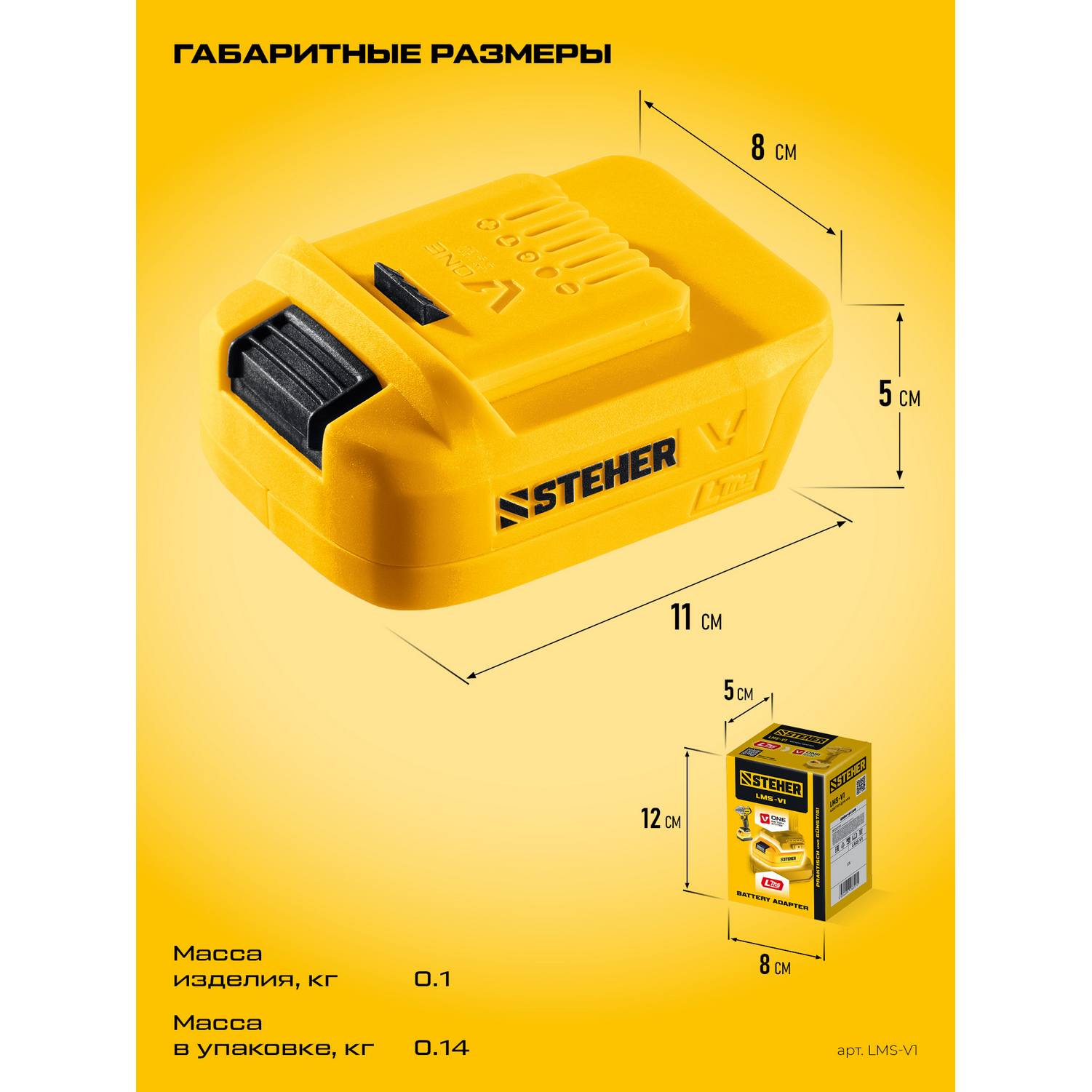 STEHER  20 В, адаптер для АКБ LMS под инструмент V1, {LMS-V1}