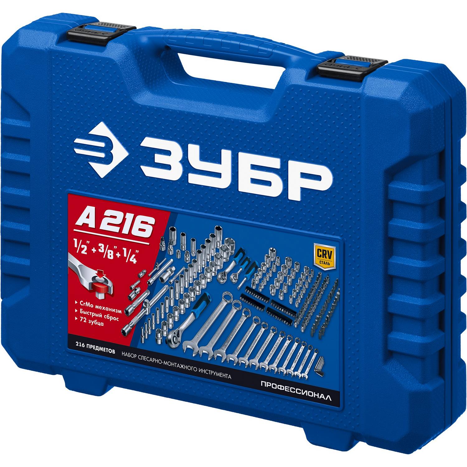 ЗУБР  А-216, 216 предм., (1/2"+ 3/8"+ 1/4"), универсальный набор инструмента, Профессионал (27674-H216)