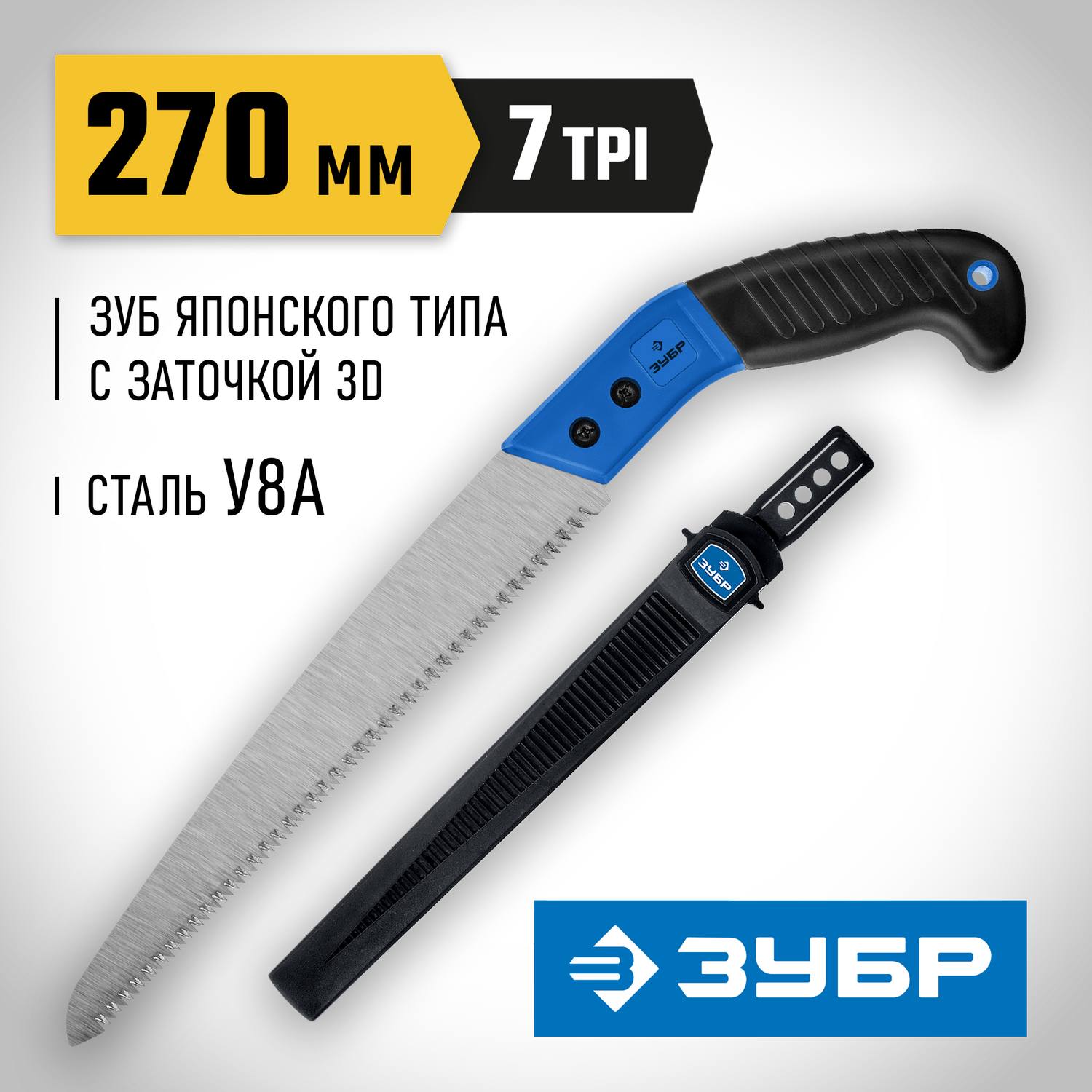 ЗУБР ПОХОДНАЯ 7 ножовка для быстрого реза сырой древисины, 270 мм {15166-35}