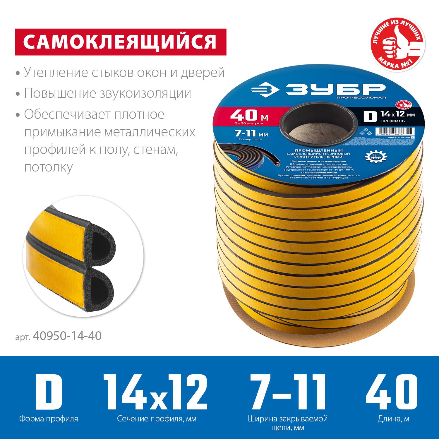 ЗУБР  40 м, D-профиль, размер 14 х 12 мм, черный, самоклеящийся промышленный резиновый уплотнитель, Профессионал (40950-14-40)
