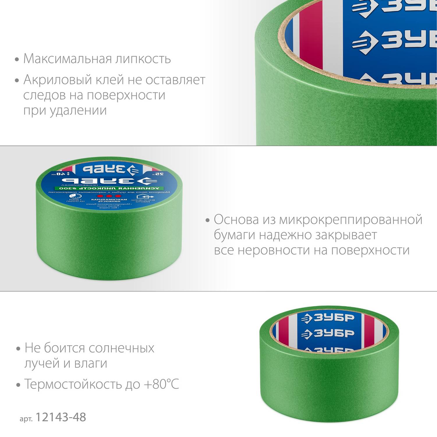 ЗУБР  №300 48 мм х 25 м, для грубых и шероховатых поверхностей, малярная лента, Профессионал  {12143-48}