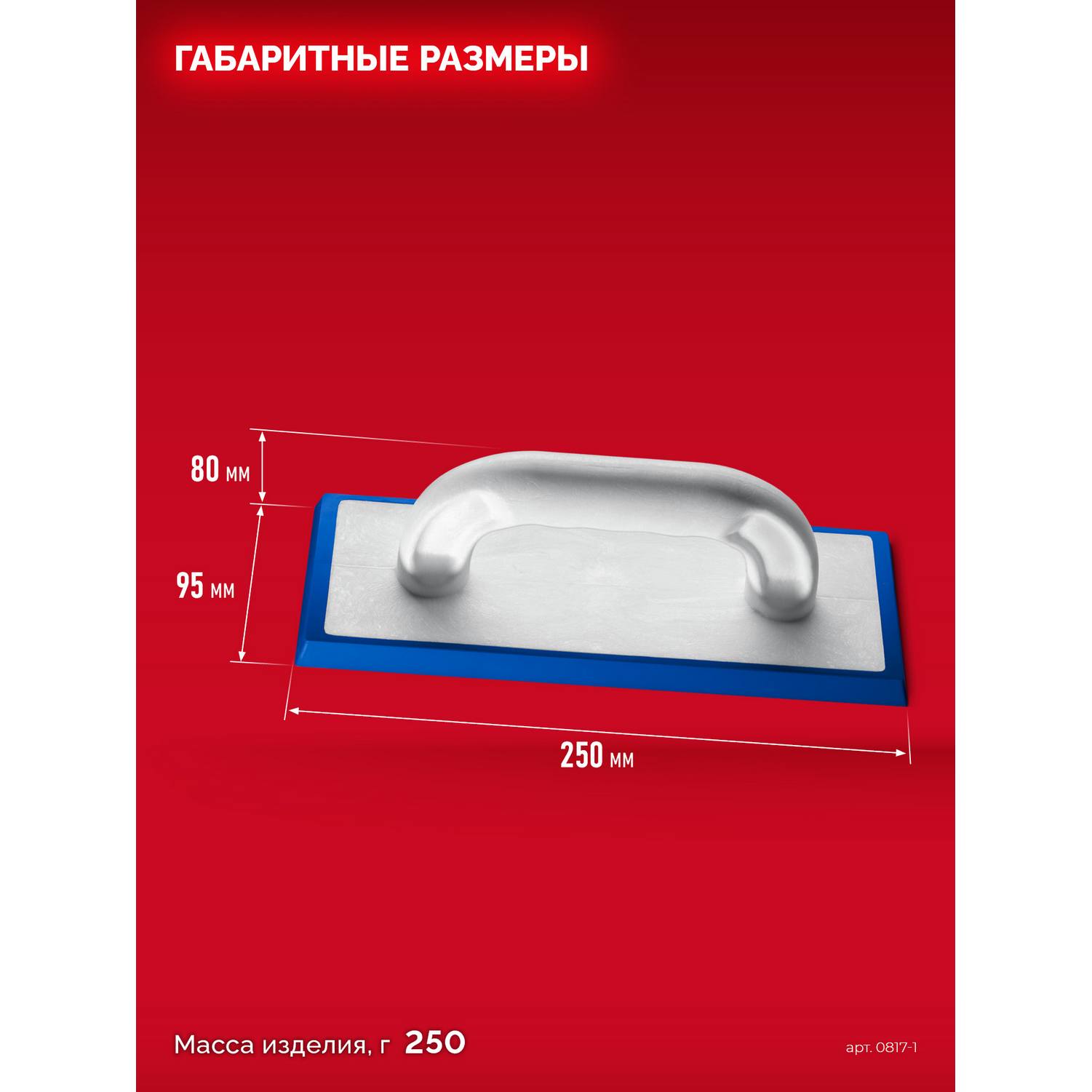 ЗУБР  250 х 95 мм, терка для затирки межплиточных швов, твердая резина {0817-1}