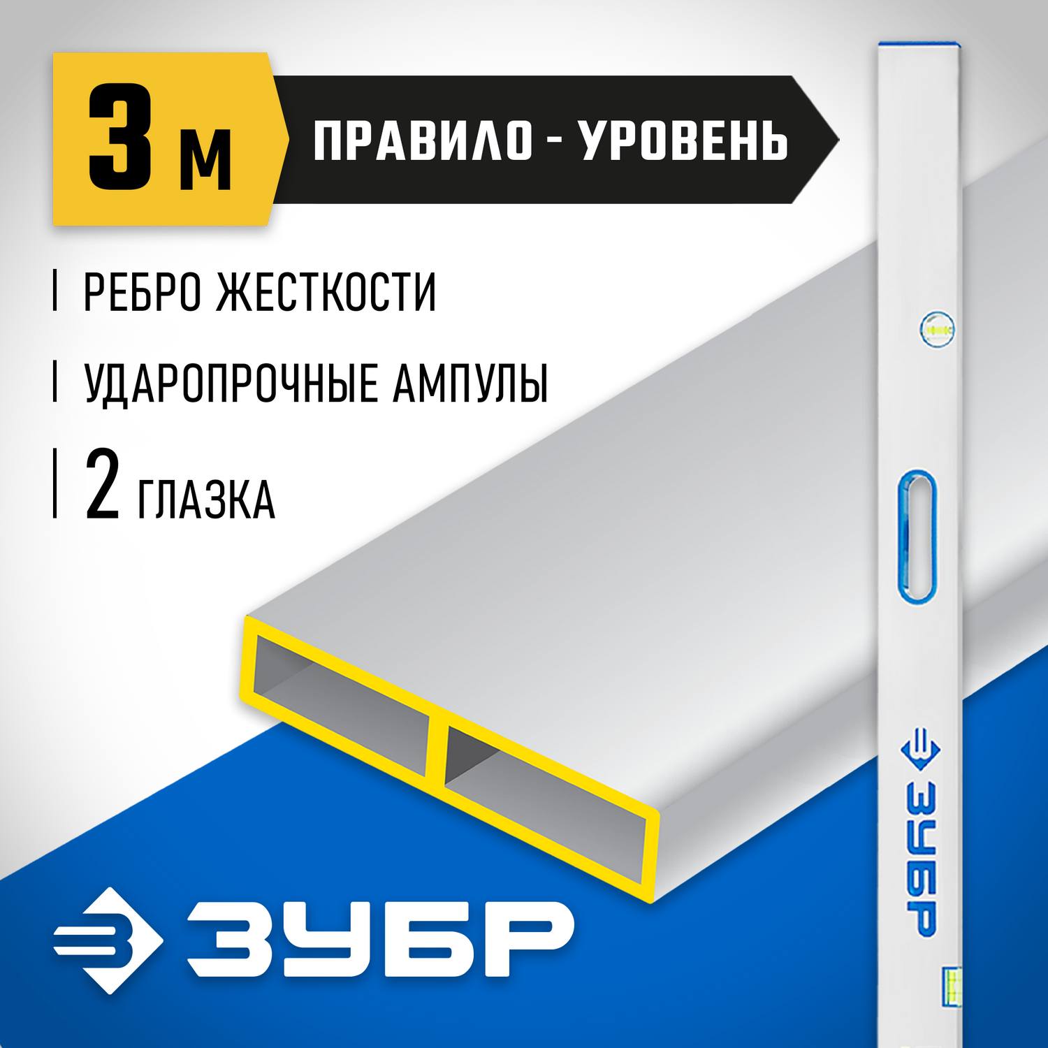 Правило-уровень с ручками ППУ-Р, 3.0 м, ЗУБР {1075-3.0_z01}