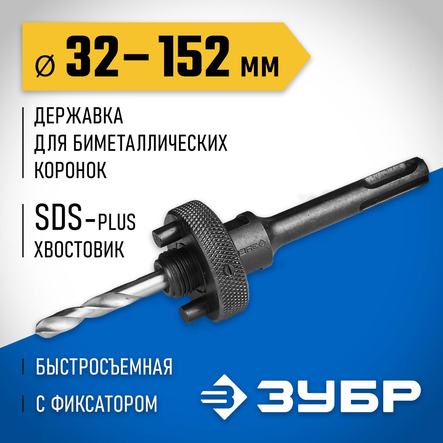 ЗУБР 32-152мм, державка для биметаллических коронок, хвостовик SDS+ {29536_z01}