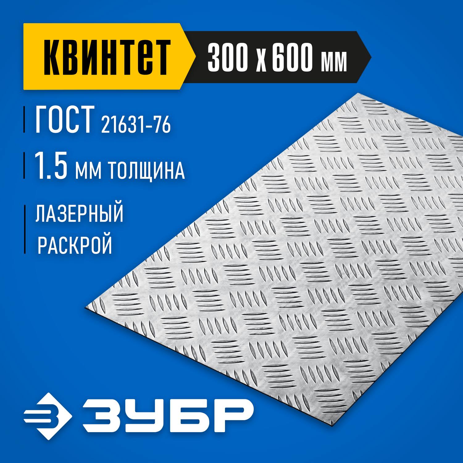 Алюминиевый рифленый лист ЗУБР Квинтет 300х600 х1.5 мм {53833}