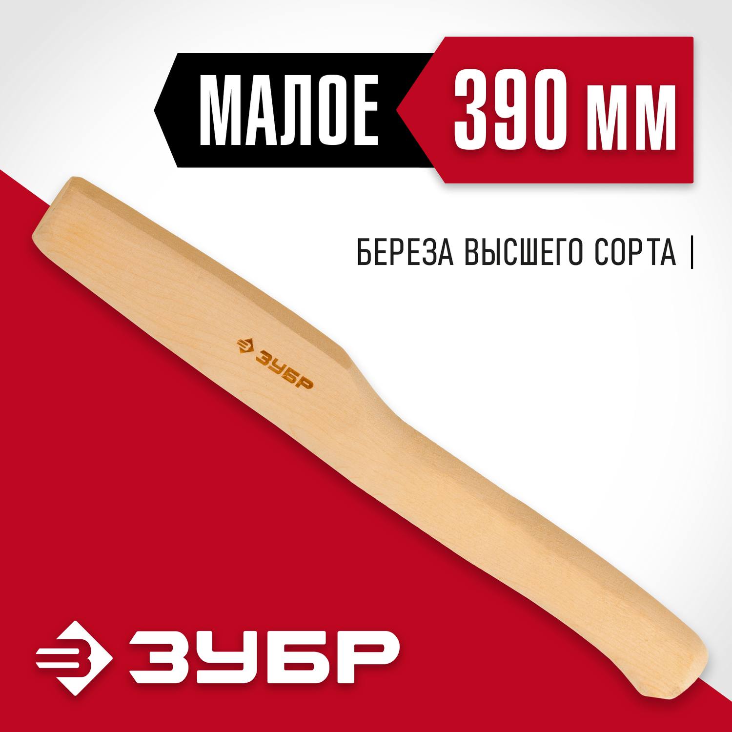 Топорище ЗУБР "СТАНДАРТ" деревянное, 390мм {20952}