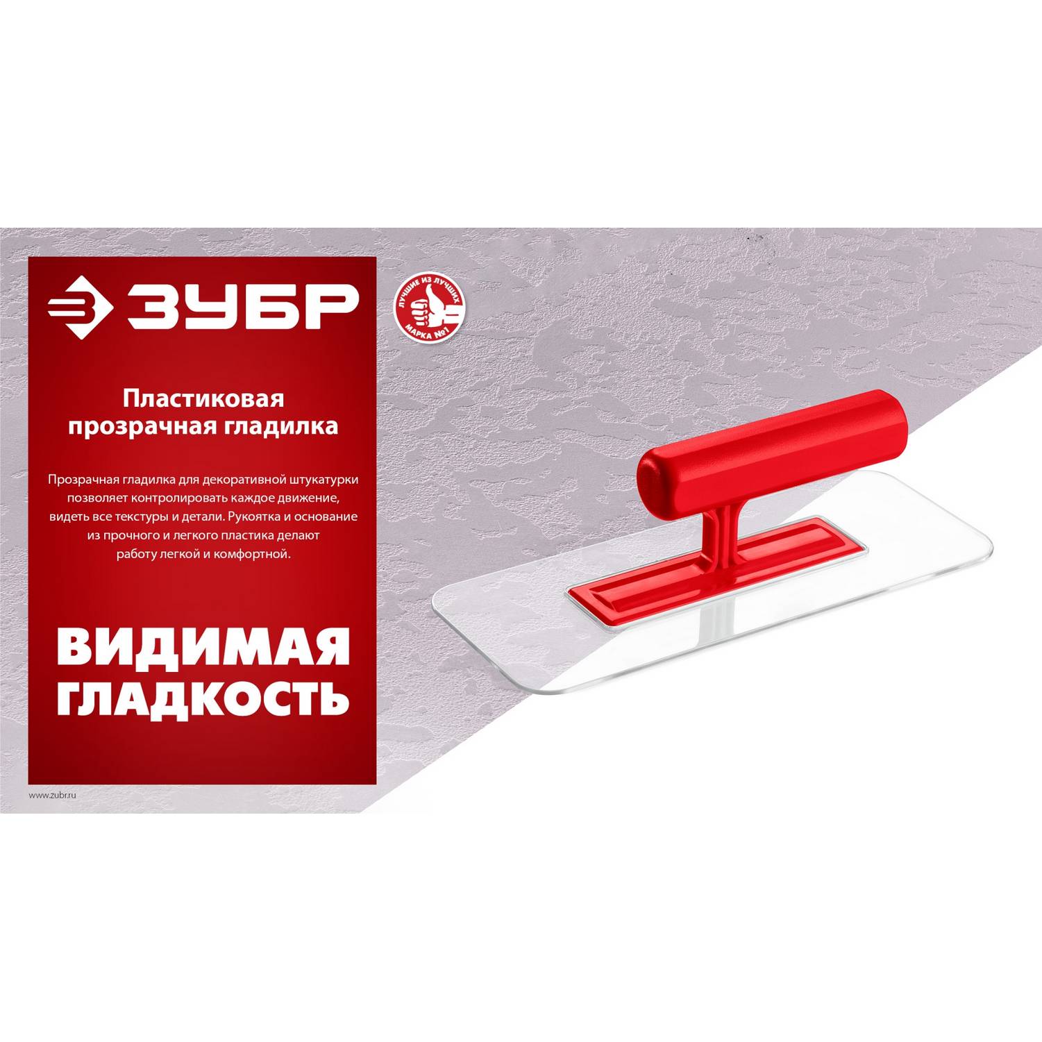 ЗУБР  220 х 90 мм, закругленная, прозрачная, штукатурная пластиковая гладилка  (0810-1)