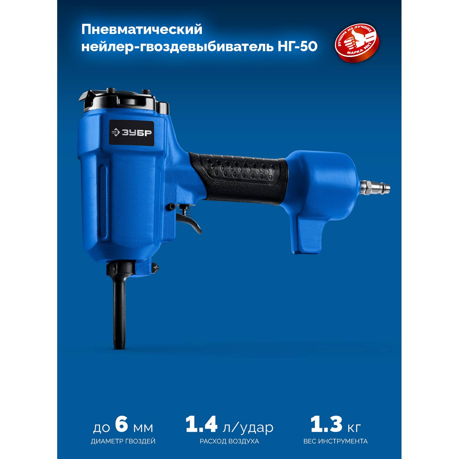 ЗУБР  НГ-50, пневматический нейлер-гвоздевыбиватель для гвоздей диаметром до 6 мм, Профессионал {31939}