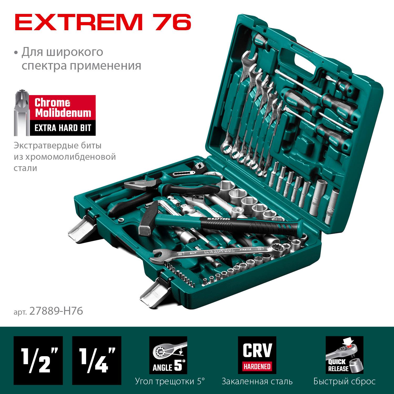 KRAFTOOL  EXTREM-76, 76 предм., (1/2"+3/8"+1/4"), универсальный набор инструмента  {27889-H76}