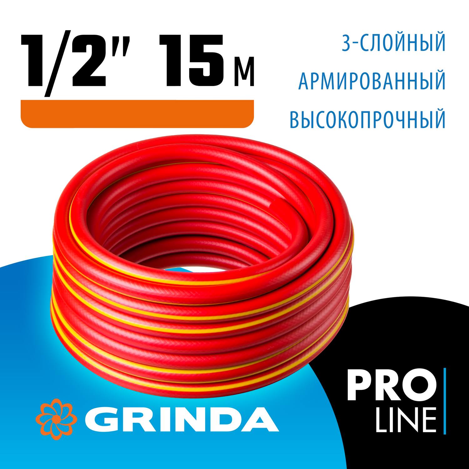 GRINDA  EXPERT 3, 1/2", 15 м, 35 атм, трёхслойный, армированный, поливочный шланг, PROLine (8-429005-1/2-15)
