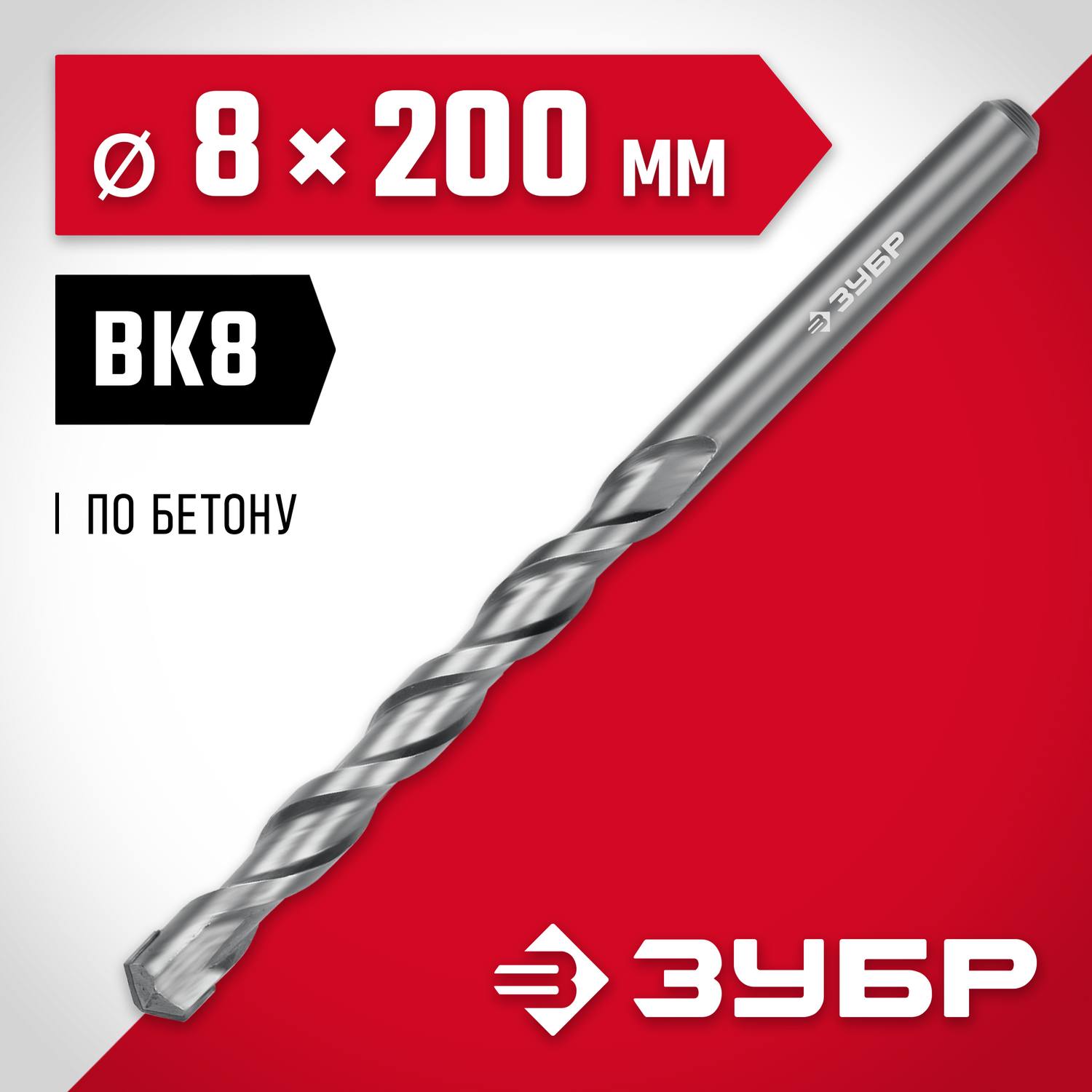 ЗУБР МАСТЕР 8 x 200  мм сверло по бетону {2922-200-08}