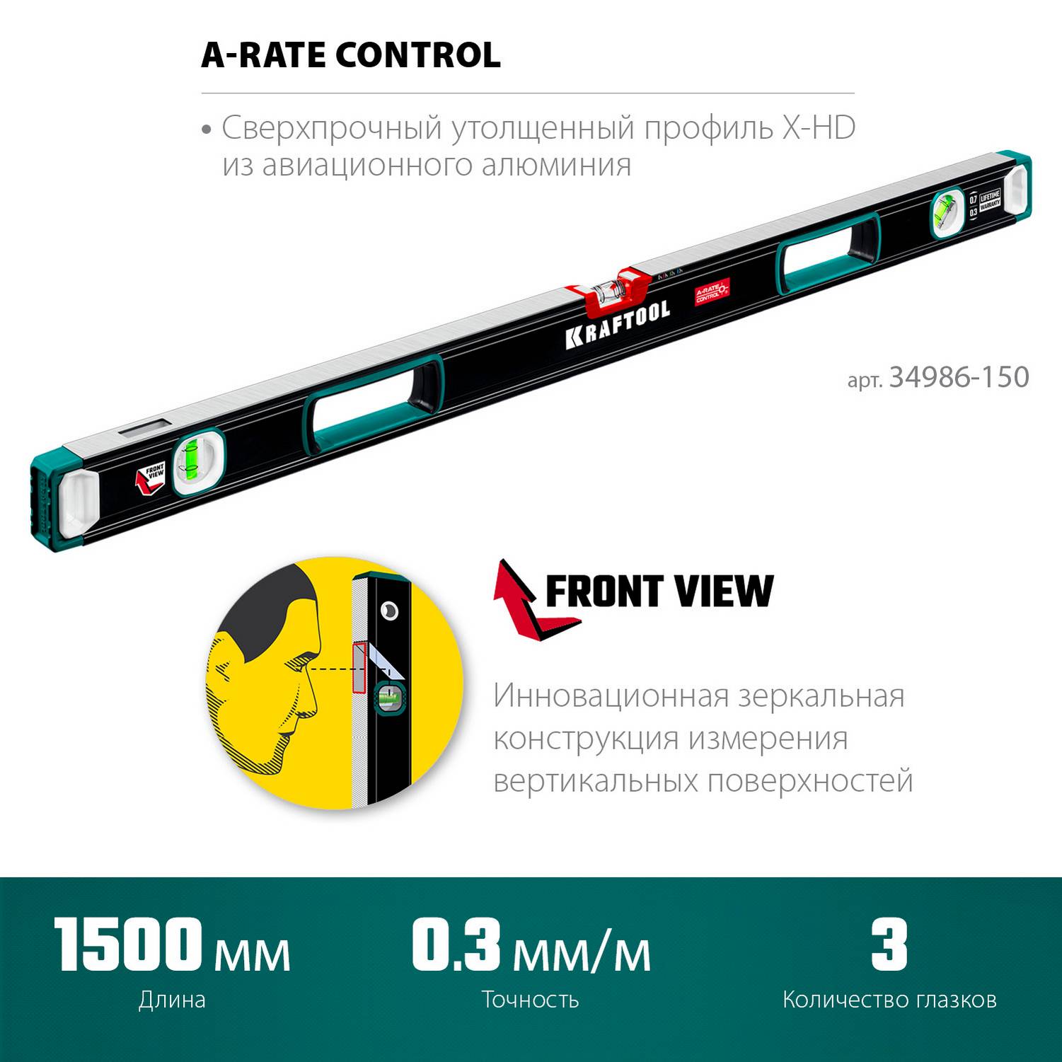KRAFTOOL  A-RATE CONTROL, 1500 мм, точность 0.3 мм/м, с инновационным зеркальным глазком, сверхпрочный уровень {34986-150}