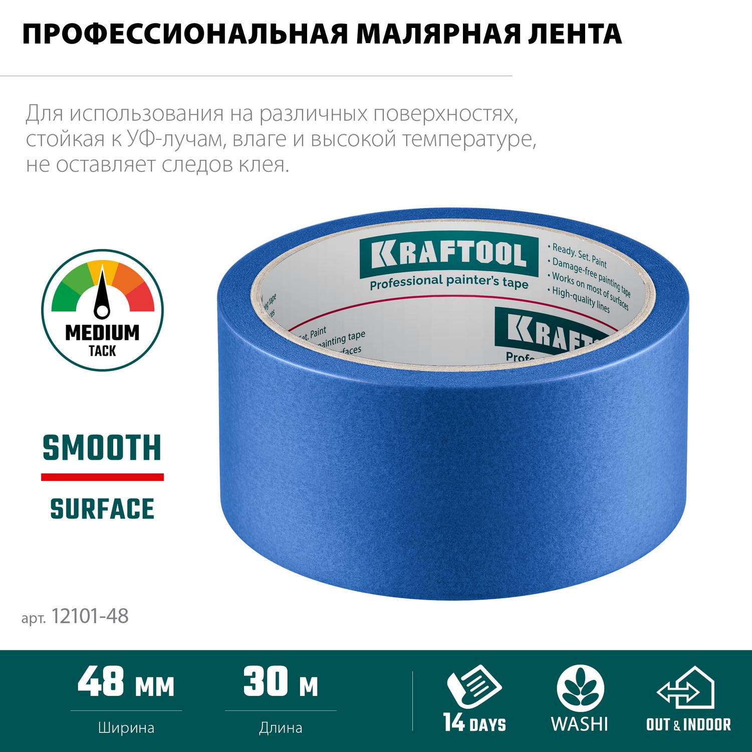 KRAFTOOL  #100 Perfect 48 мм х 30 м, для гладких и шероховатых поверхностей, малярная лента  (12101-48)