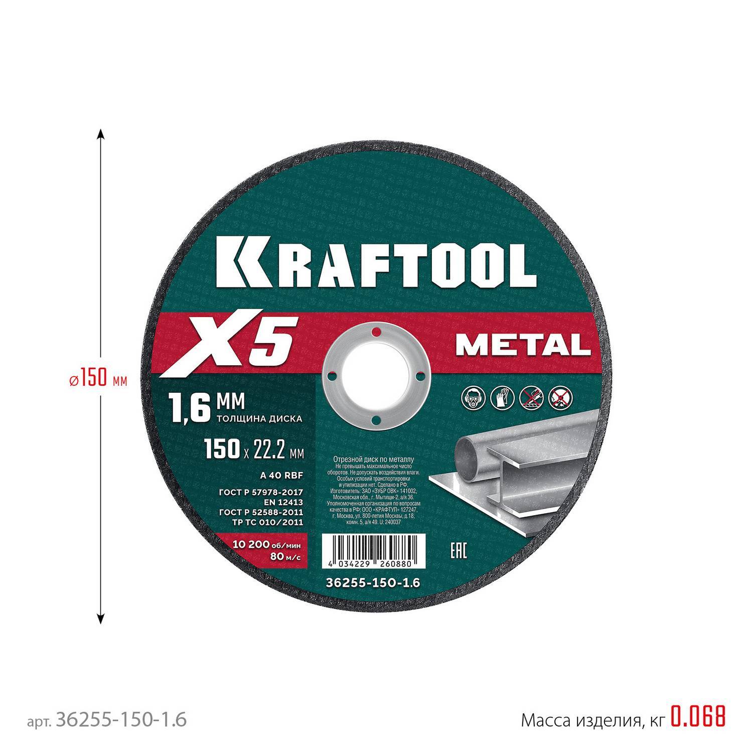 KRAFTOOL  X5 Metal 150x1.6 мм по металлу отрезной диск для УШМ  {36255-150-1.6}
