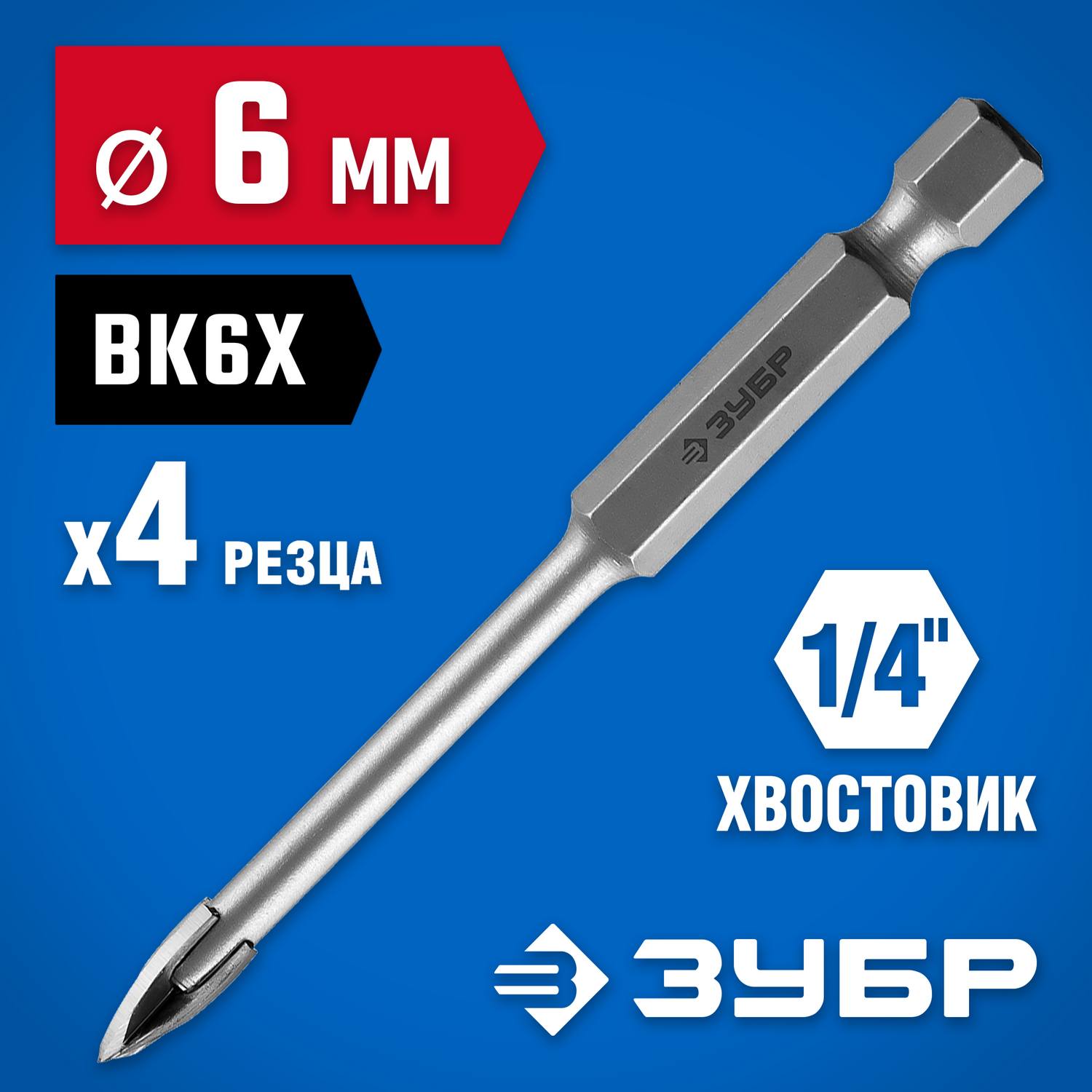 Сверло по кафелю, керамике, стеклу, с четырьмя режущими лезвиями, шестигранный хвостовик, 6 мм, ЗУБР "Профессионал" 29845-06