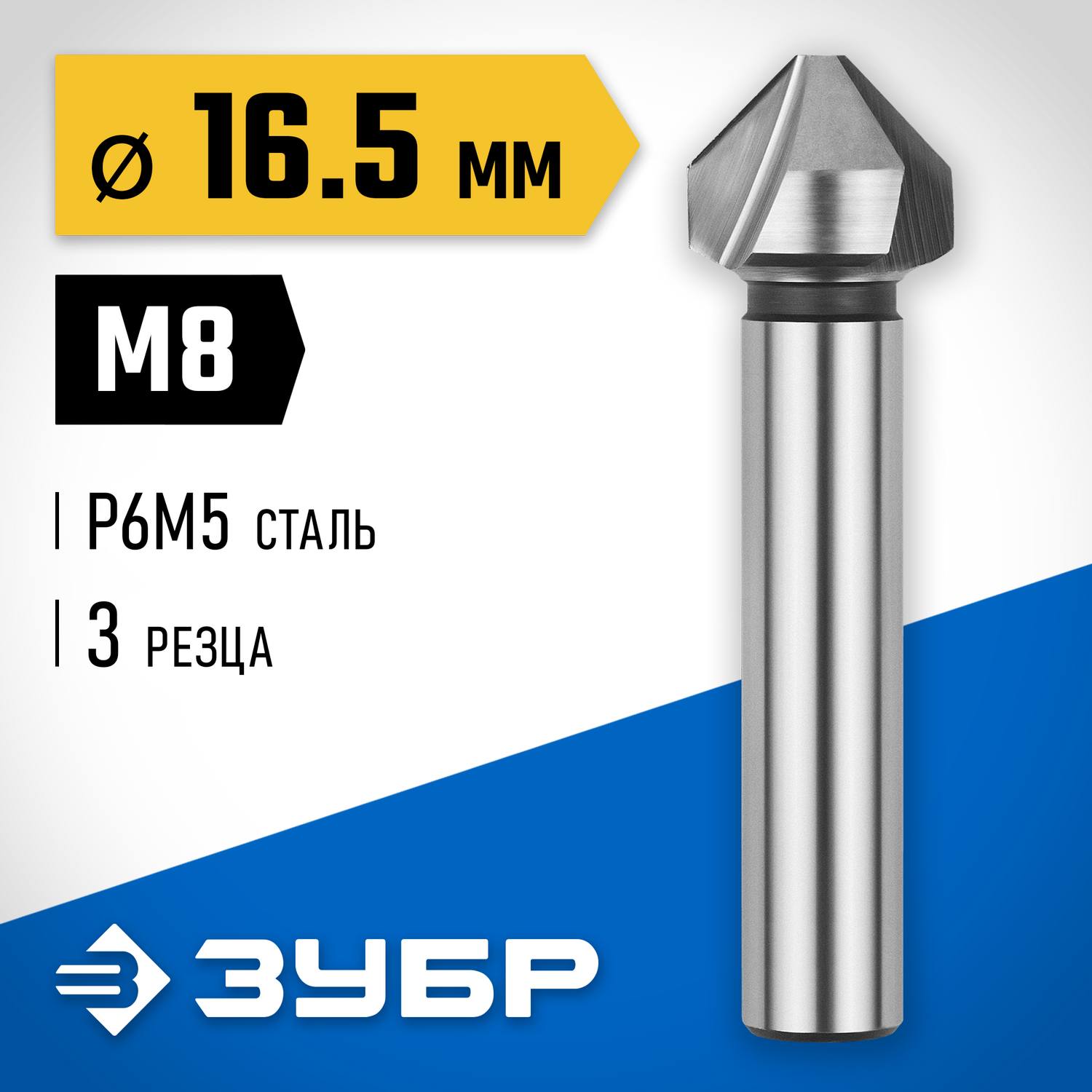 ЗУБР d 16,5x60мм, Зенкер конусный, для раззенковки М8 {29730-8}