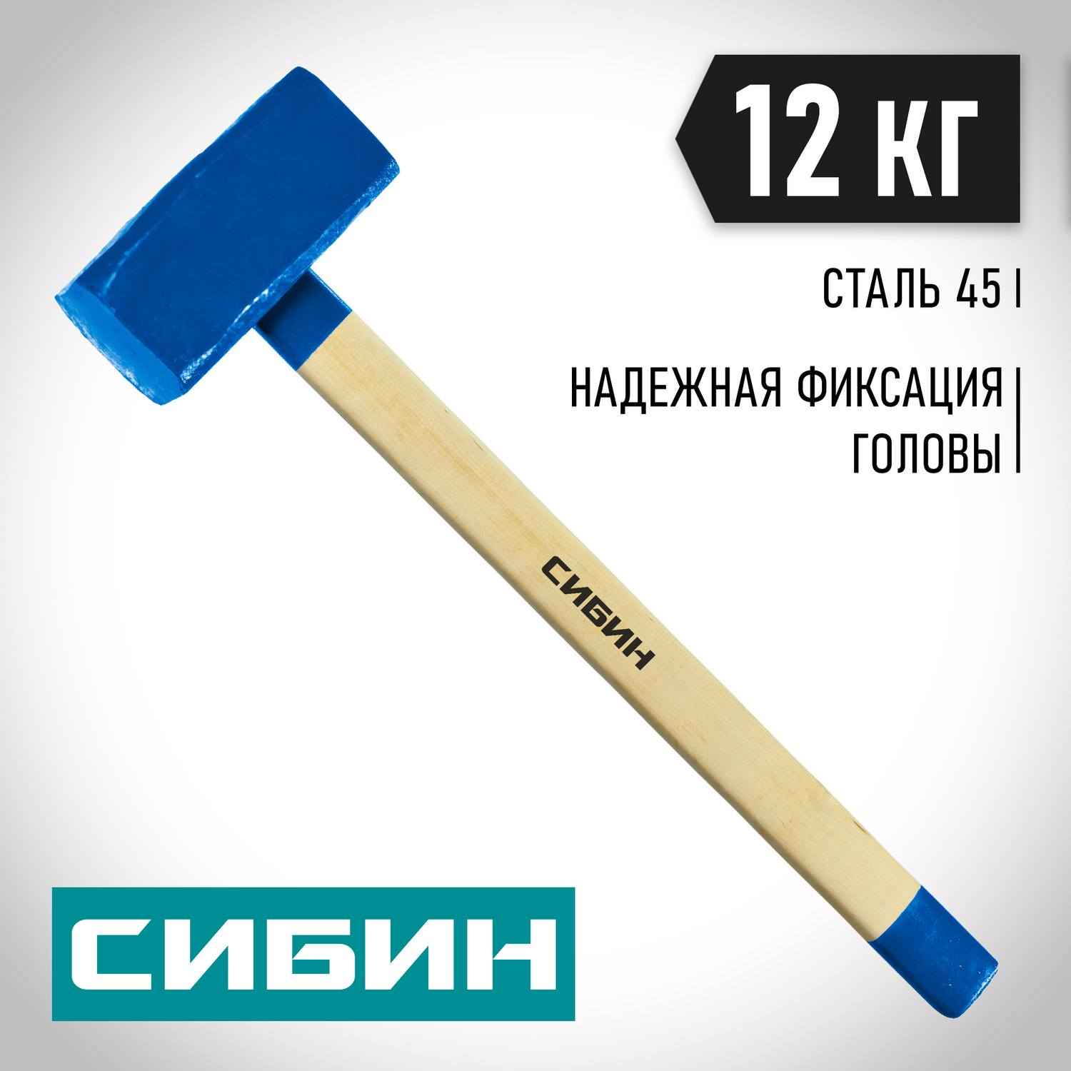 СИБИН 12 кг кувалда с деревянной удлинённой рукояткой {20133-12}