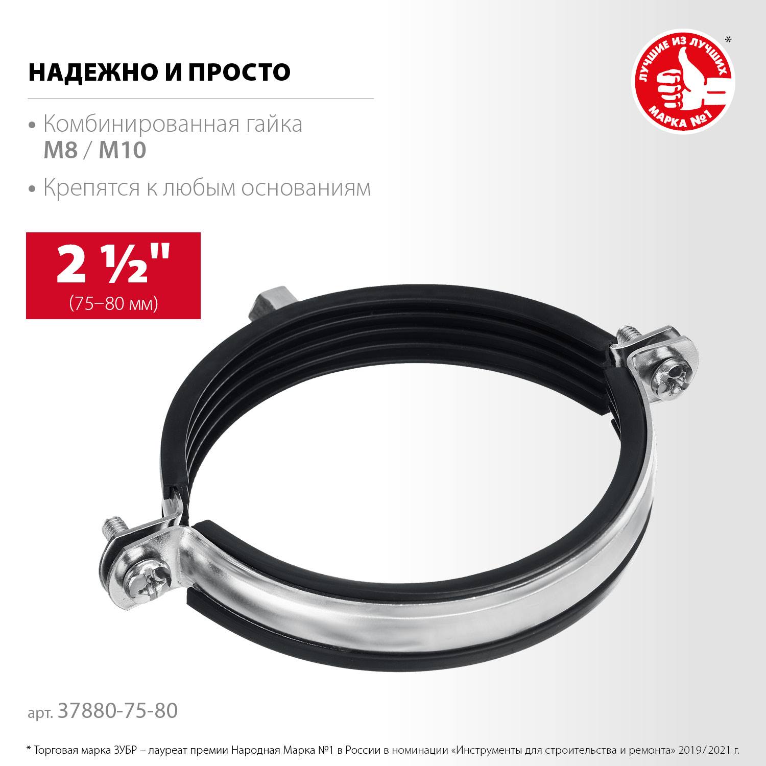 Трубный хомут ЗУБР 2 1/2" с гайкой М8/М10, 10шт, оцинкованный {37880-75-80}
