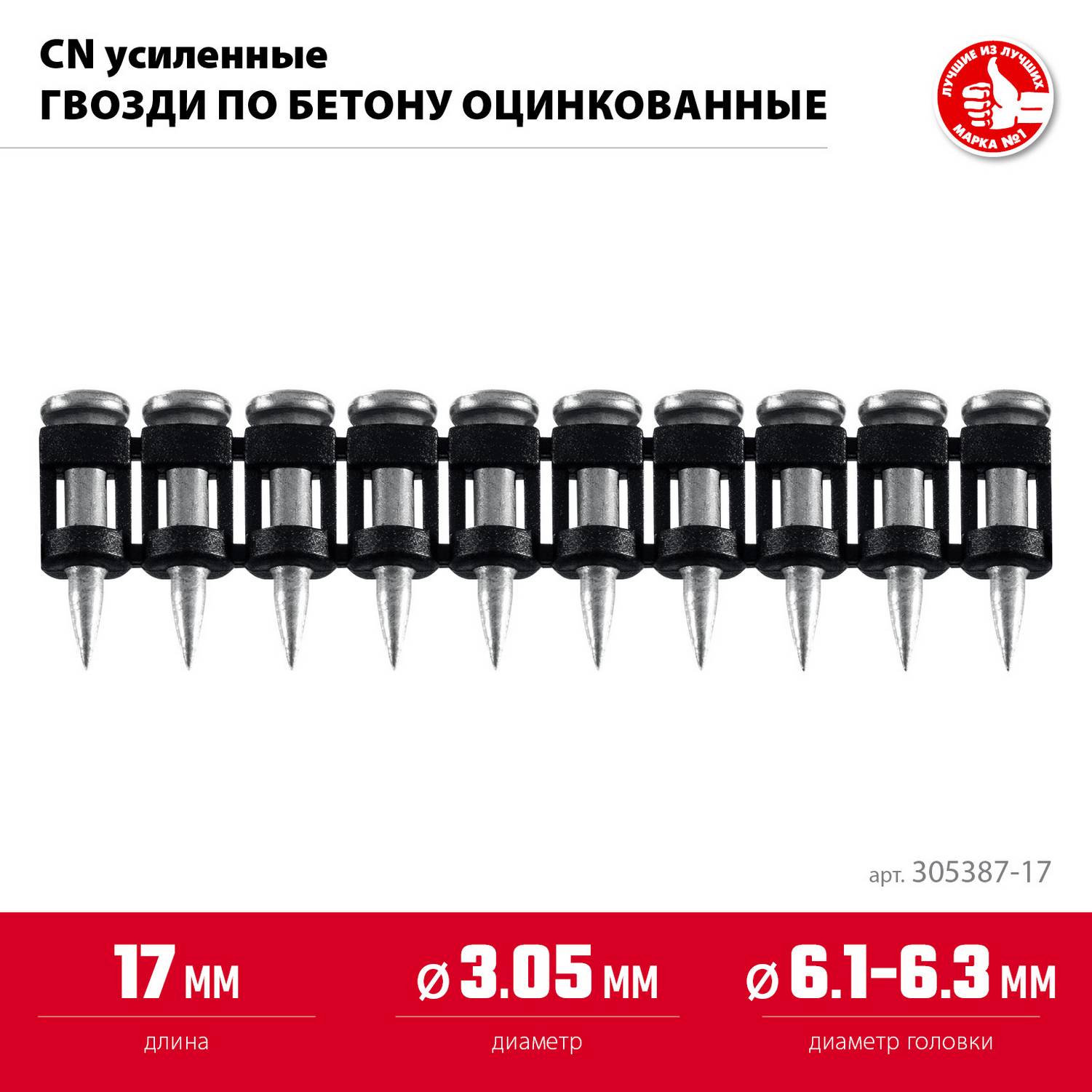 ЗУБР  CN усиленные 17 х 3.05 мм, гвозди по бетону оцинкованные, 1000 шт {305387-17}
