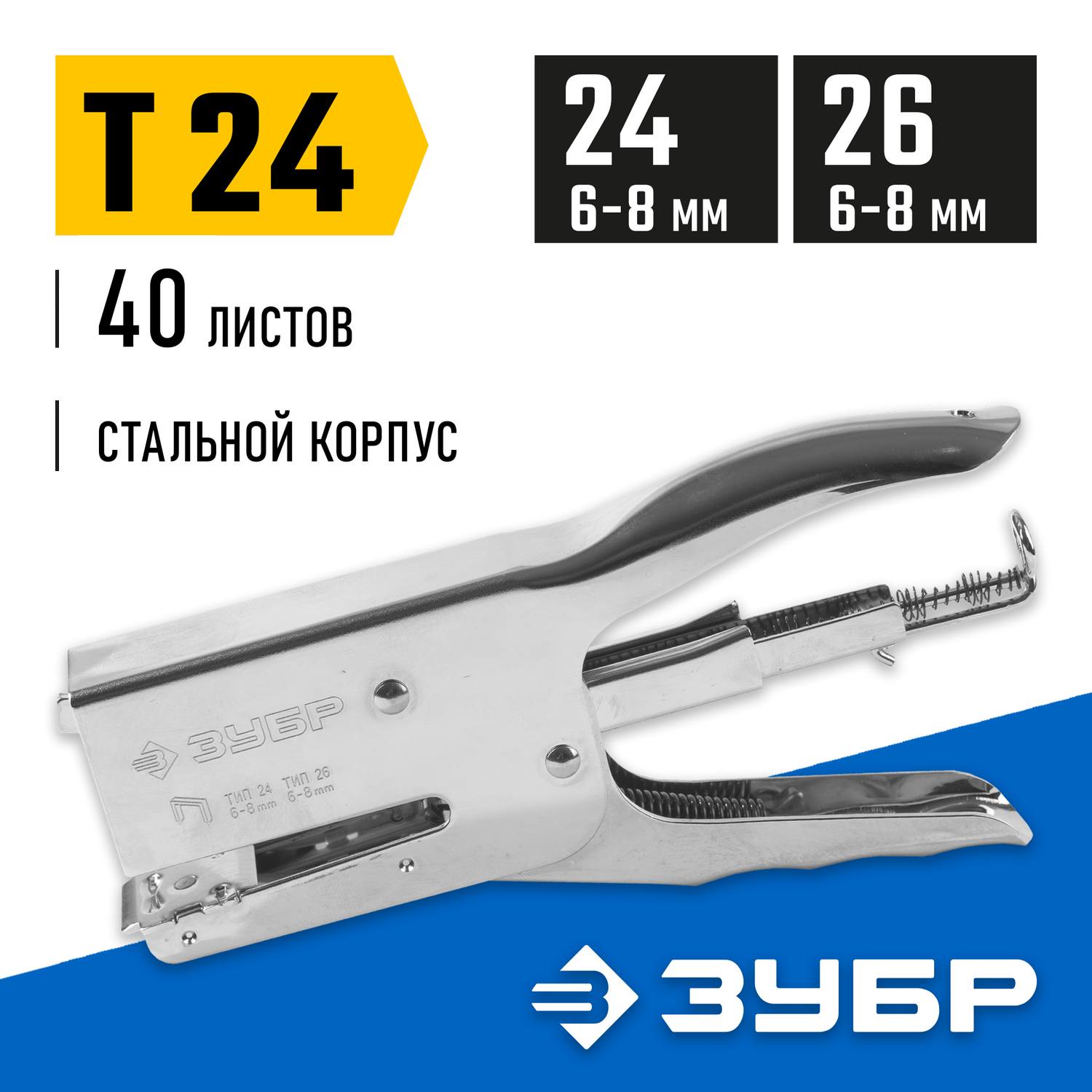 ЗУБР П-24 плайер стальной тип 24, 26 {31550_z01}