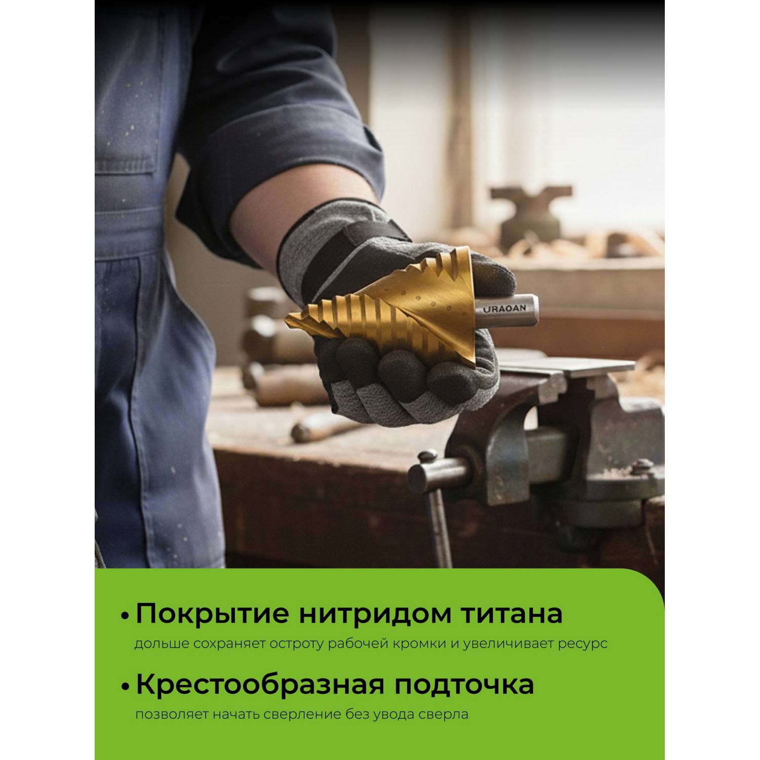 URAGAN 6-52мм, 12 ступеней, винтовая спираль, сверло ступенчатое {29658-6-52-12}