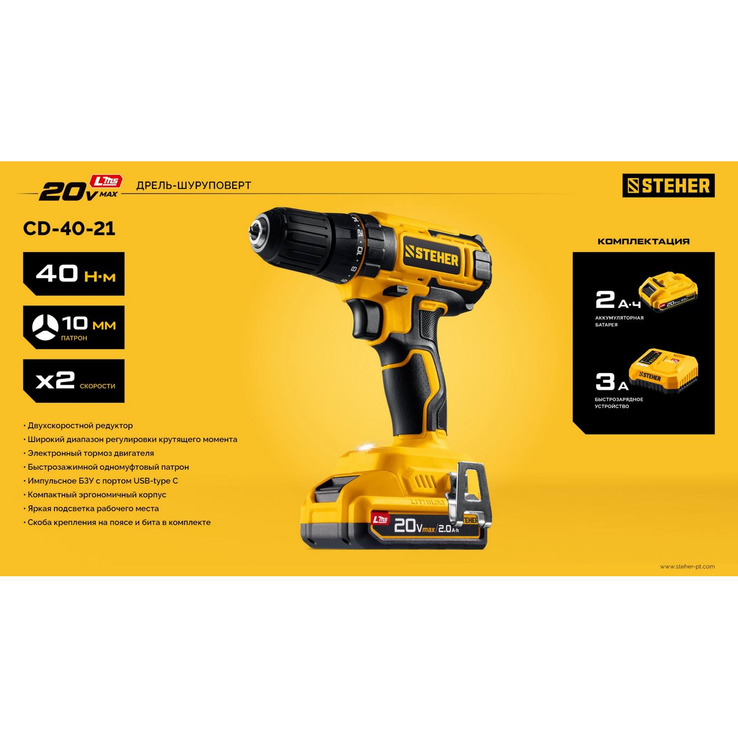 STEHER  20 В, 40 Н·м, 1 АКБ LMS (2 А·ч), дрель-шуруповерт {CD-40-21}