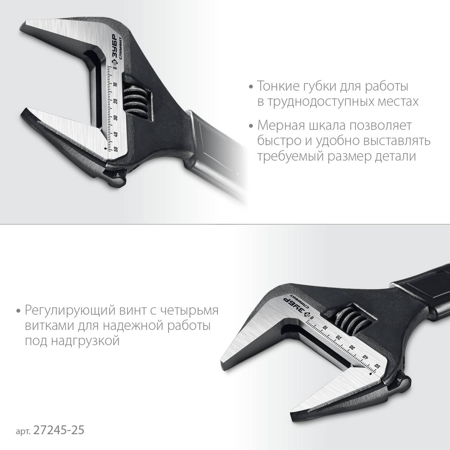 ЗУБР  СлимФит, 250 / 50 мм, разводной ключ, ПРОФЕССИОНАЛ  {27245-25}