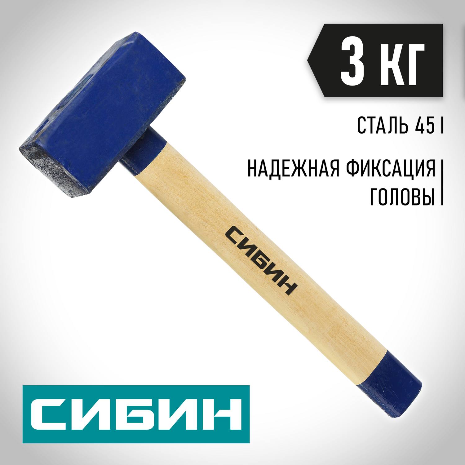 СИБИН 3 кг кувалда с деревянной удлинённой рукояткой {20133-3}