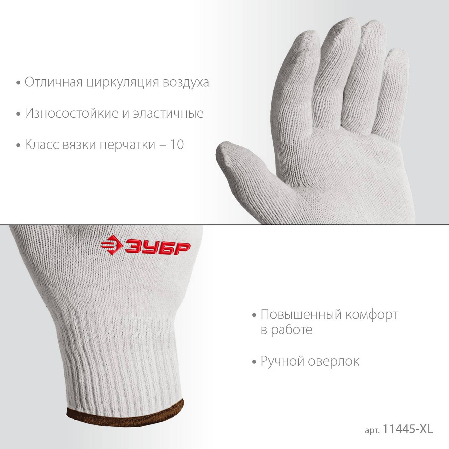 ЗУБР  ОПТИМА, L-XL, х/б перчатки без покрытия, 10 класс  {11445-XL}