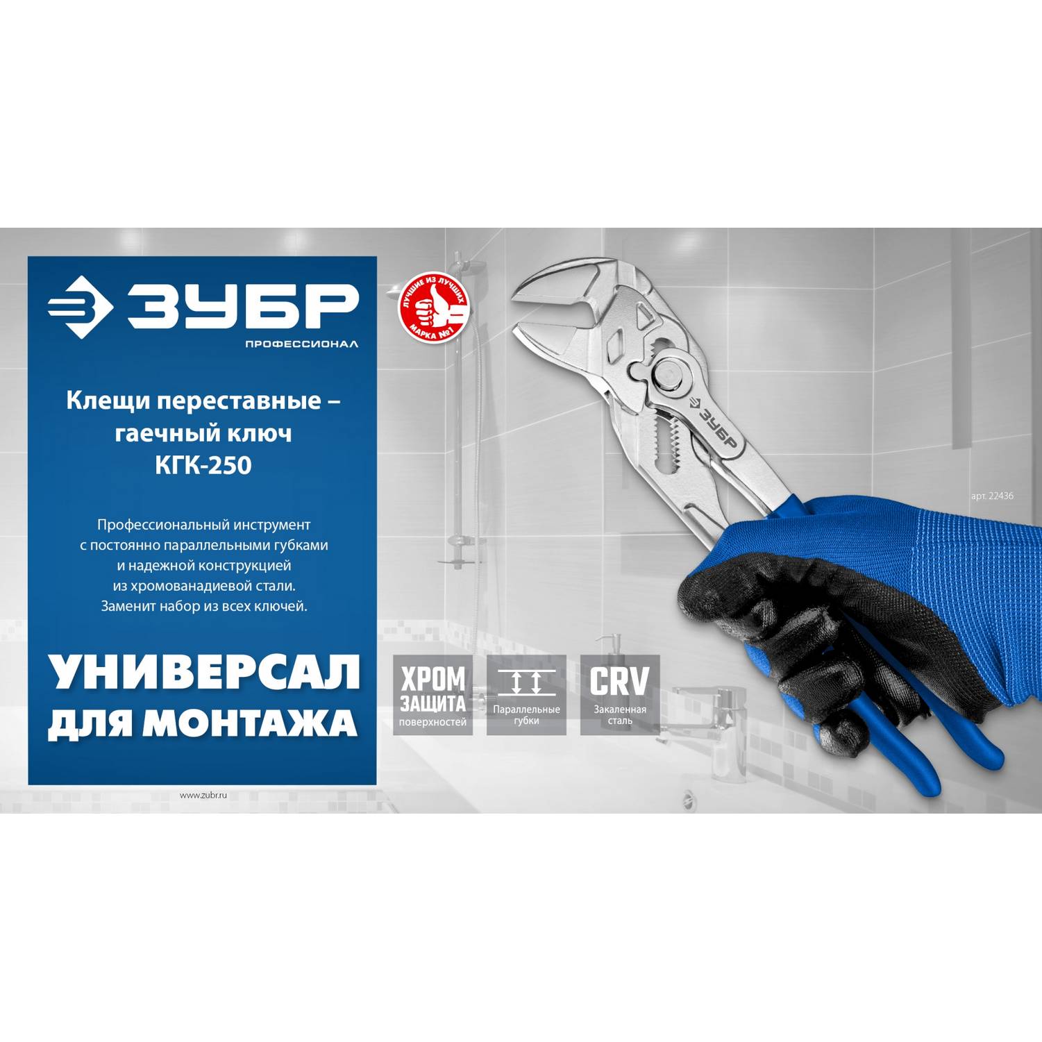 ЗУБР  КГК-250 250 мм, клещи переставные-гаечный ключ  {22436}