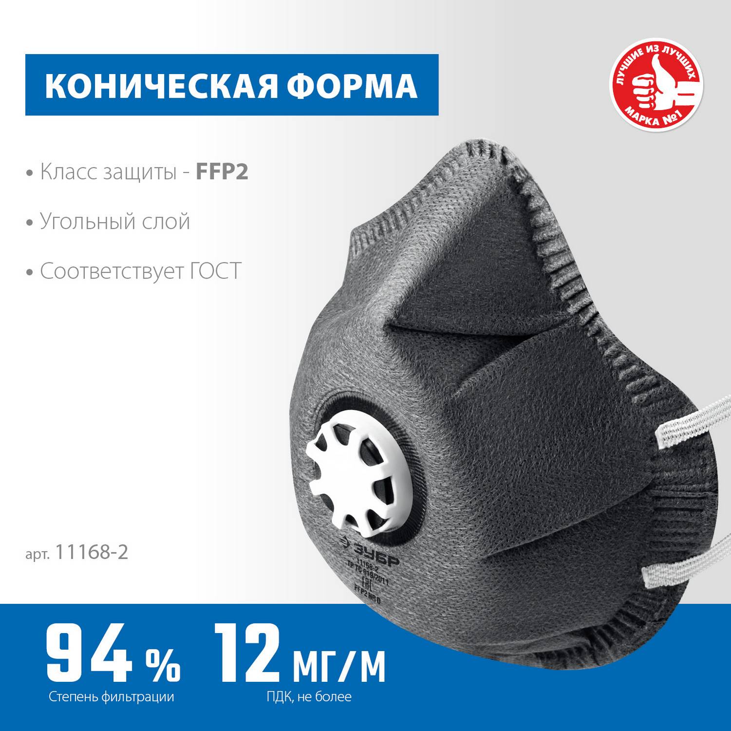 ЗУБР  ФГ-95 коническая с угольным слоем, класс защиты FFP2, с клапаном выдоха, фильтрующая полумаска (11168-2)