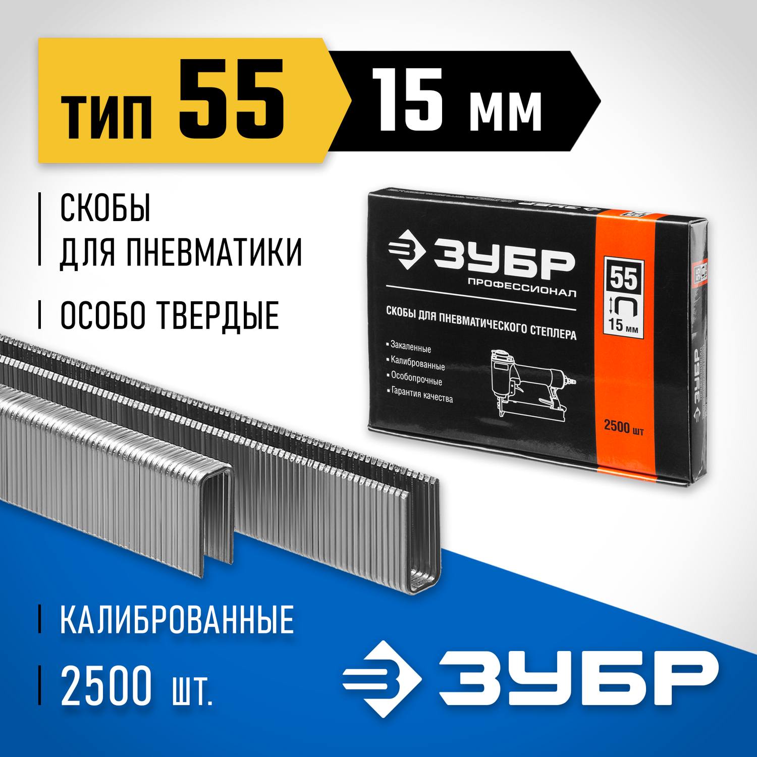 ЗУБР 15 мм скобы для степлера тонкие, широкие тип 55, 2500 шт {31855-15}