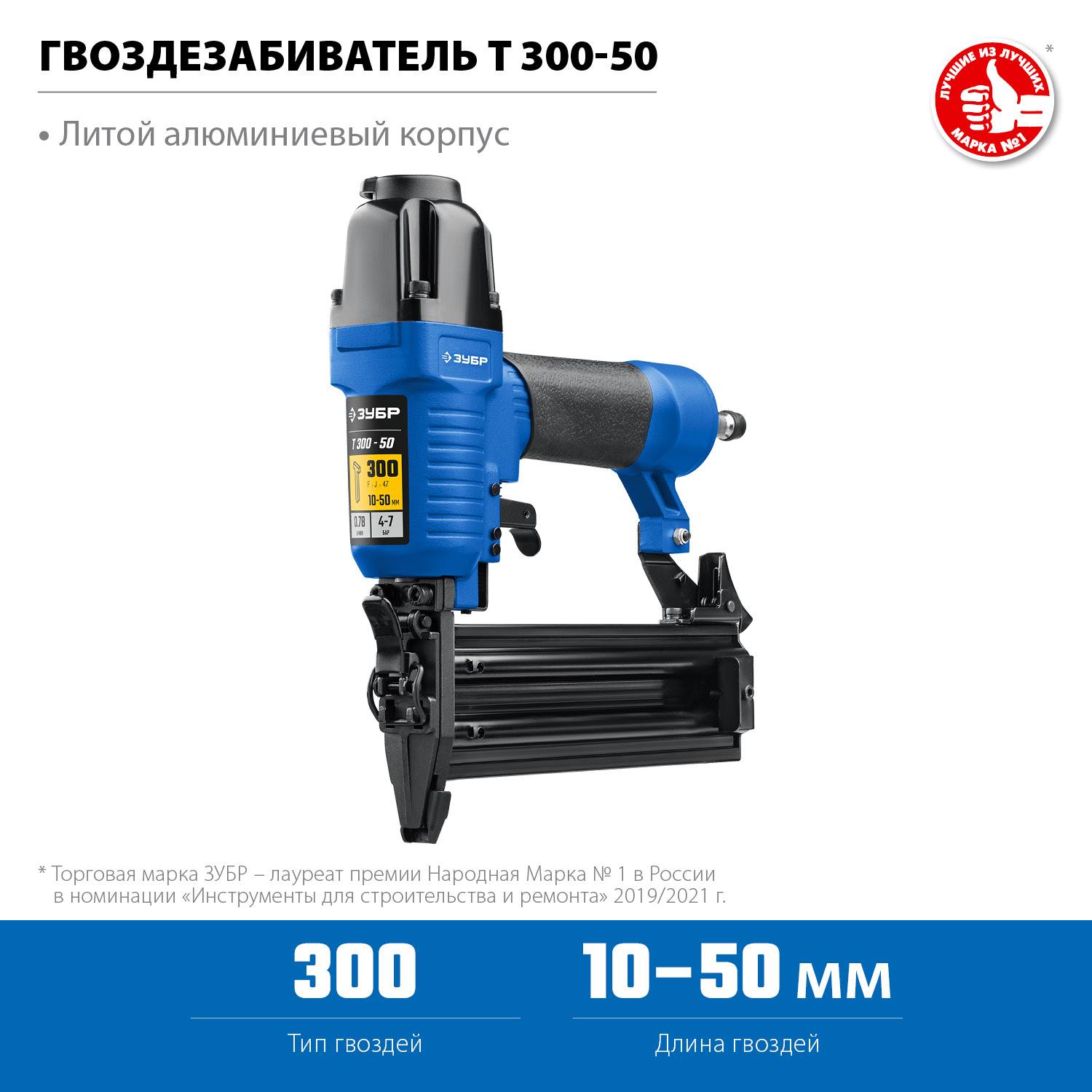 ЗУБР  Т300-50, гвозди тип 300 (10-50 мм), Пневматический нейлер (гвоздезабиватель), Профессионал (31933)