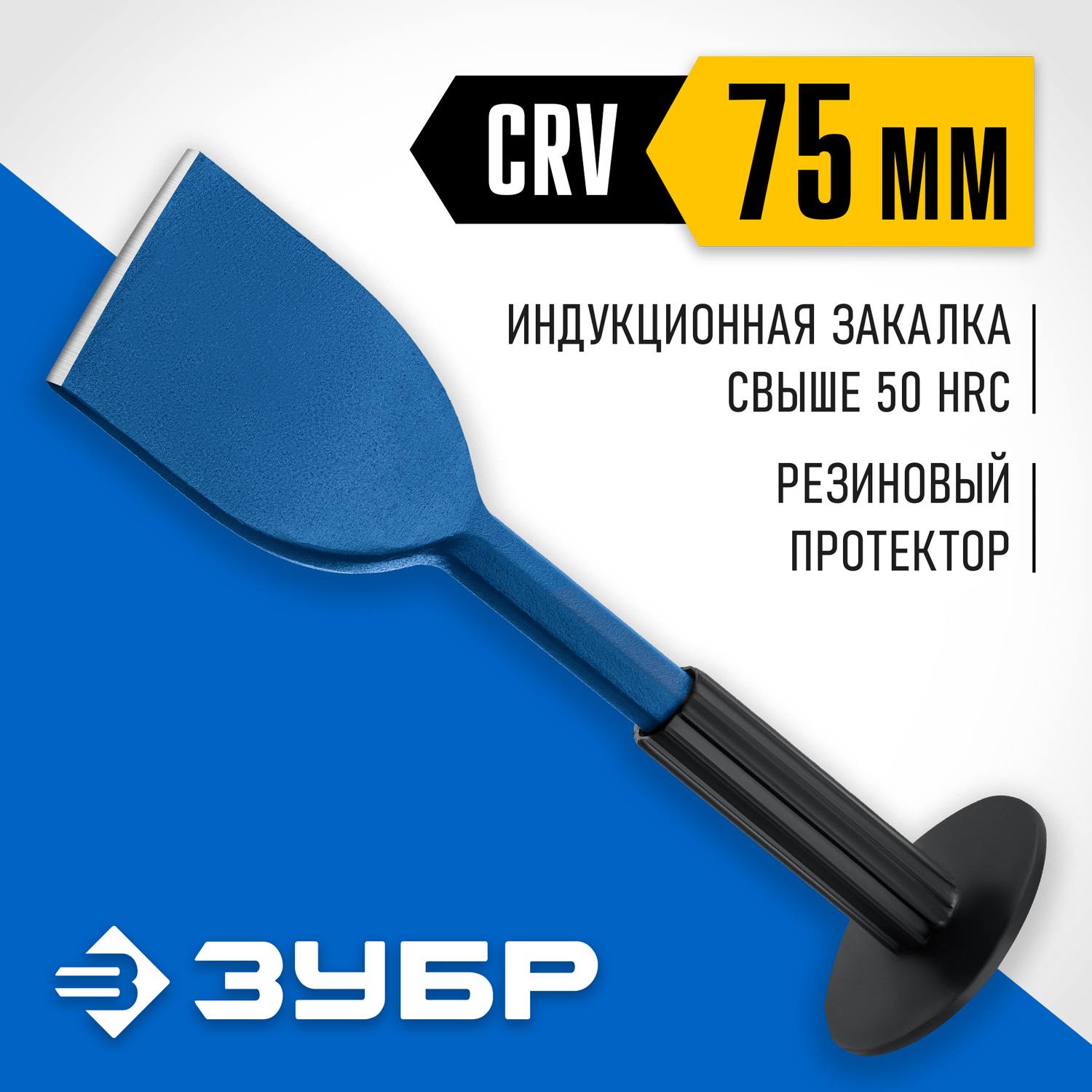 ЗУБР Профессионал зубило-конопатка с протектором 75х250 мм {2123-75}