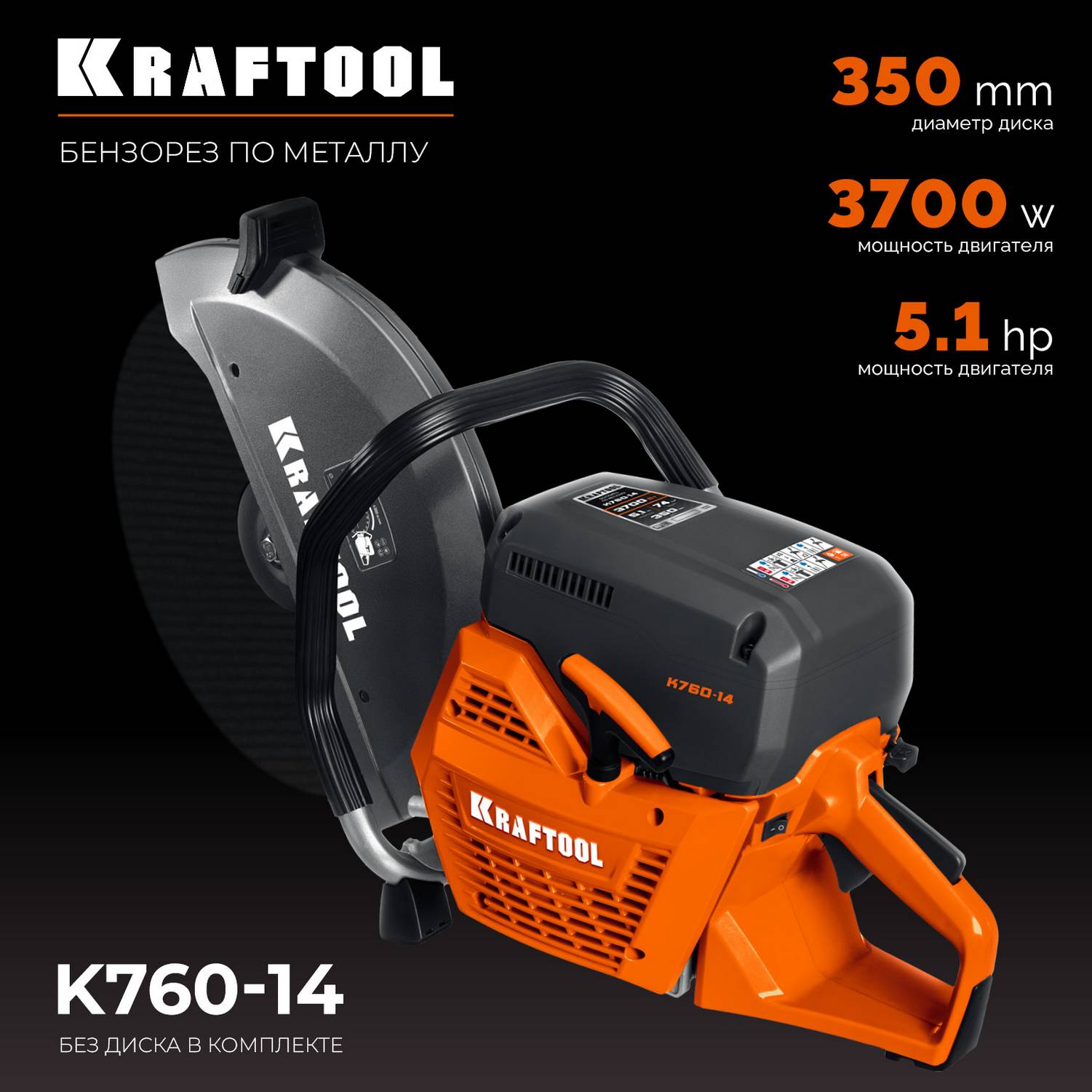 KRAFTOOL  3700 Вт, 350 мм, без диска, бензорез по металлу   {K760-14}