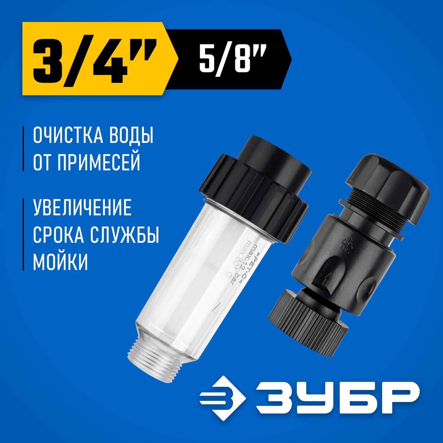 ЗУБР  универсальный фильтр для минимоек, адаптер 3/4", Профессионал  {70402-2}