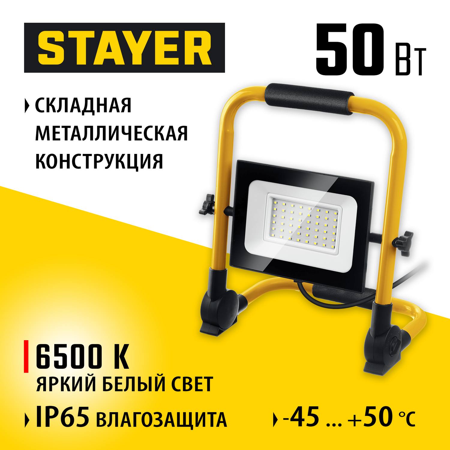 Светодиодный прожектор STAYER 50 Вт переносной,  LED-MAX {57135-50}