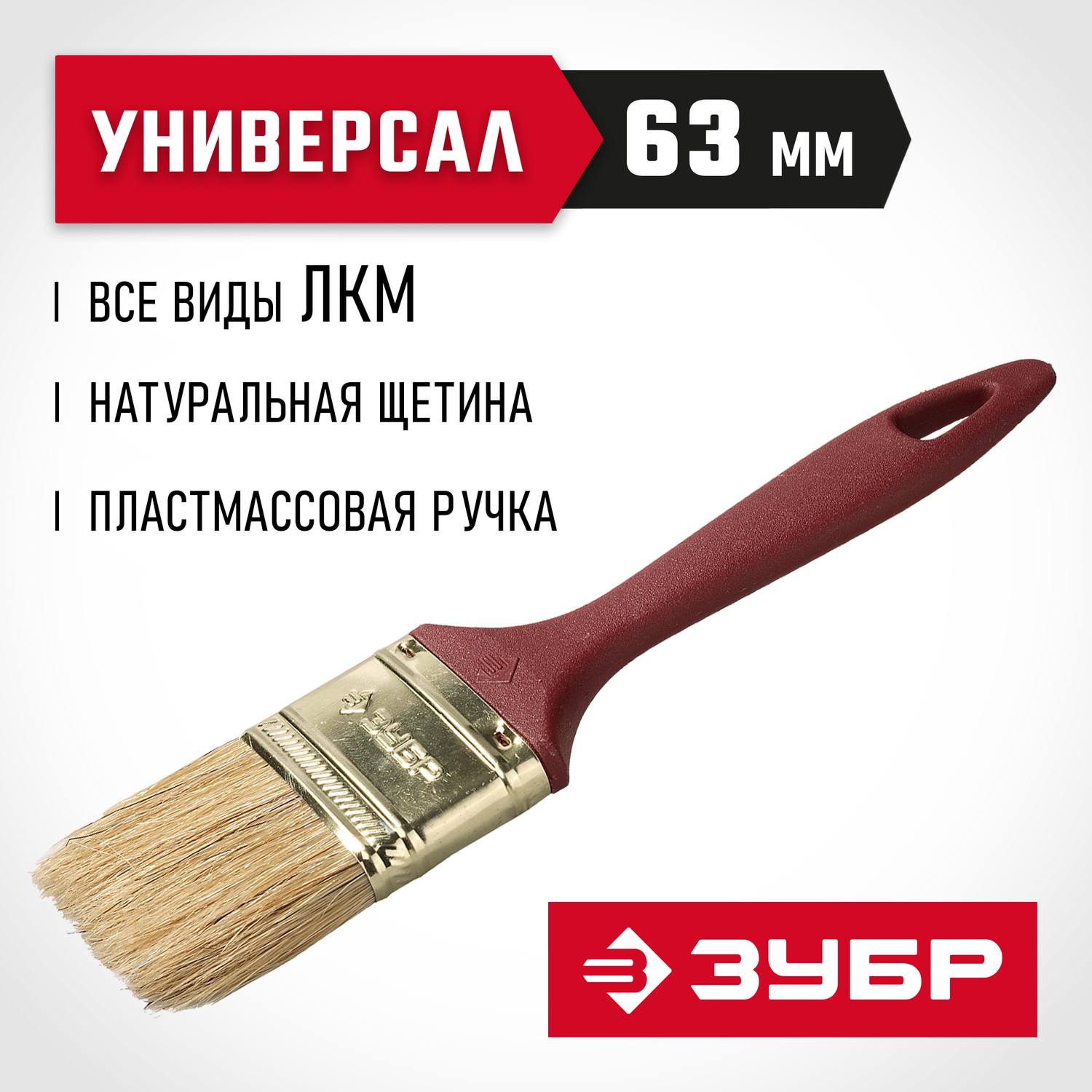ЗУБР  УНИВЕРСАЛ, КП-11 63 мм, 2.5", светлая натуральная щетина, пластмассовая ручка, плоская кисть (4-01011-063)
