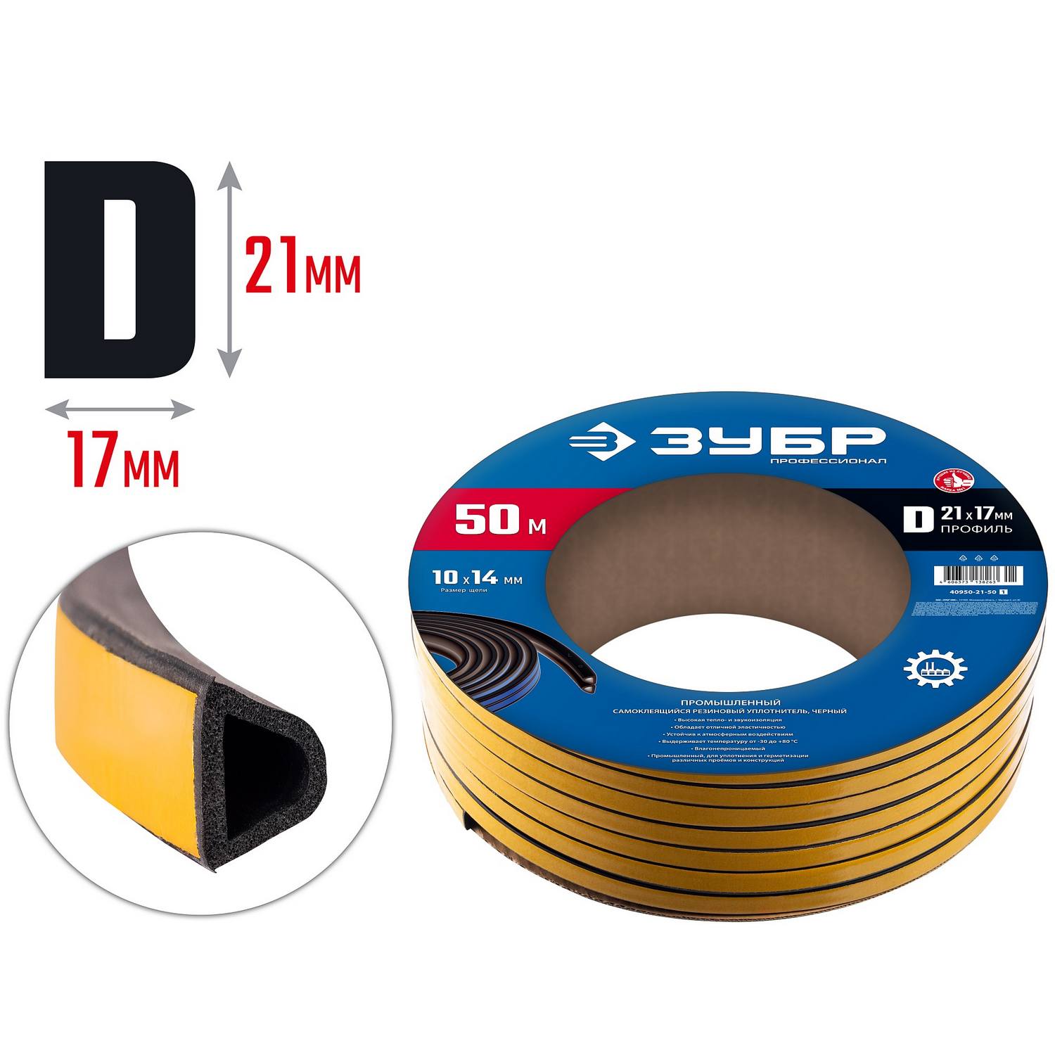 ЗУБР  50 м, D-профиль, размер 21 х 17 мм, черный, самоклеящийся промышленный резиновый уплотнитель, Профессионал (40950-21-50)