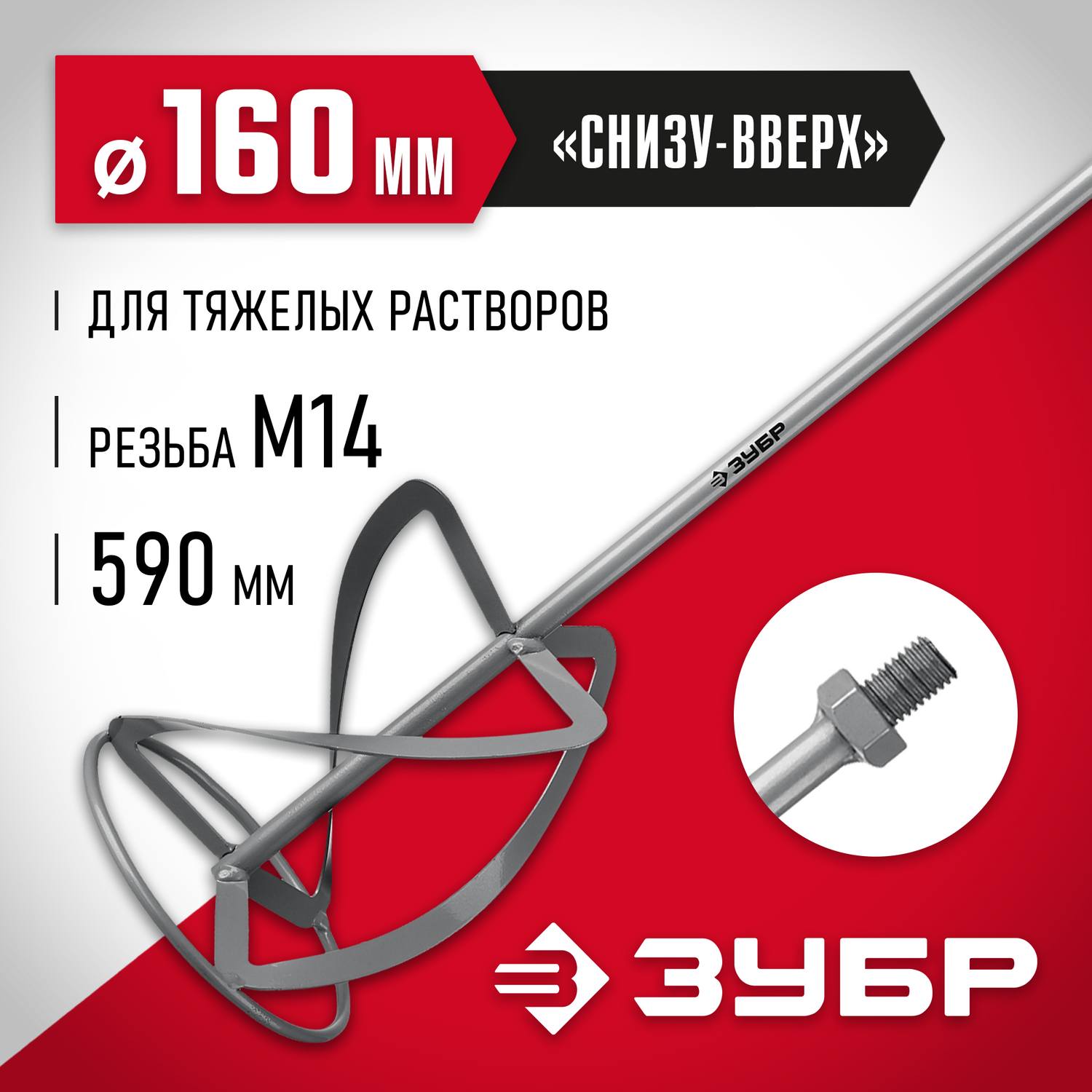 ЗУБР 160 мм насадка-миксер, М14, для тяжелых растворов {МНТ-160}