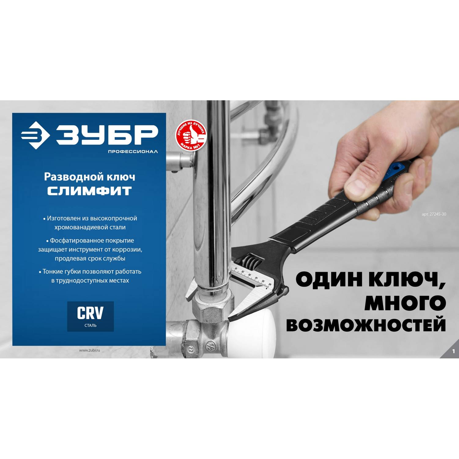 ЗУБР  СлимФит, 250 / 50 мм, разводной ключ, ПРОФЕССИОНАЛ  {27245-25}