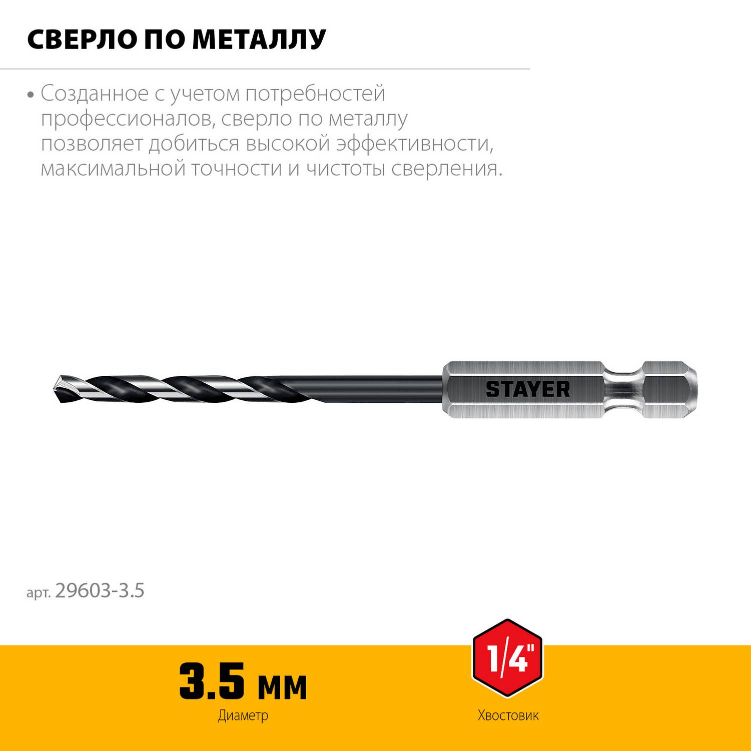 STAYER  НЕХ-1/4", d 3.5 х 93 мм, сверло по металлу для винтовёртов и шуруповертов IMPACT READY {29603-3.5}
