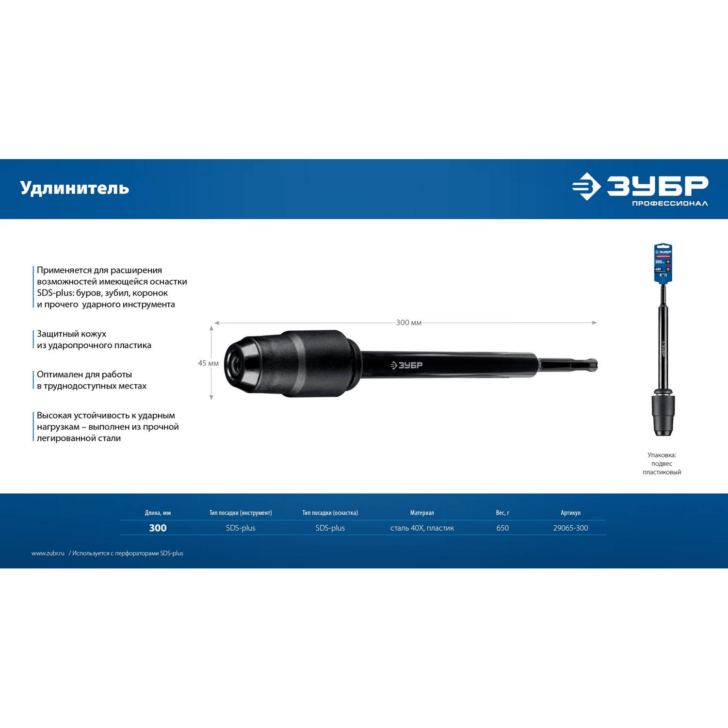ЗУБР  300 мм SDS-plus удлинитель, ПРОФЕССИОНАЛ {29065-300}
