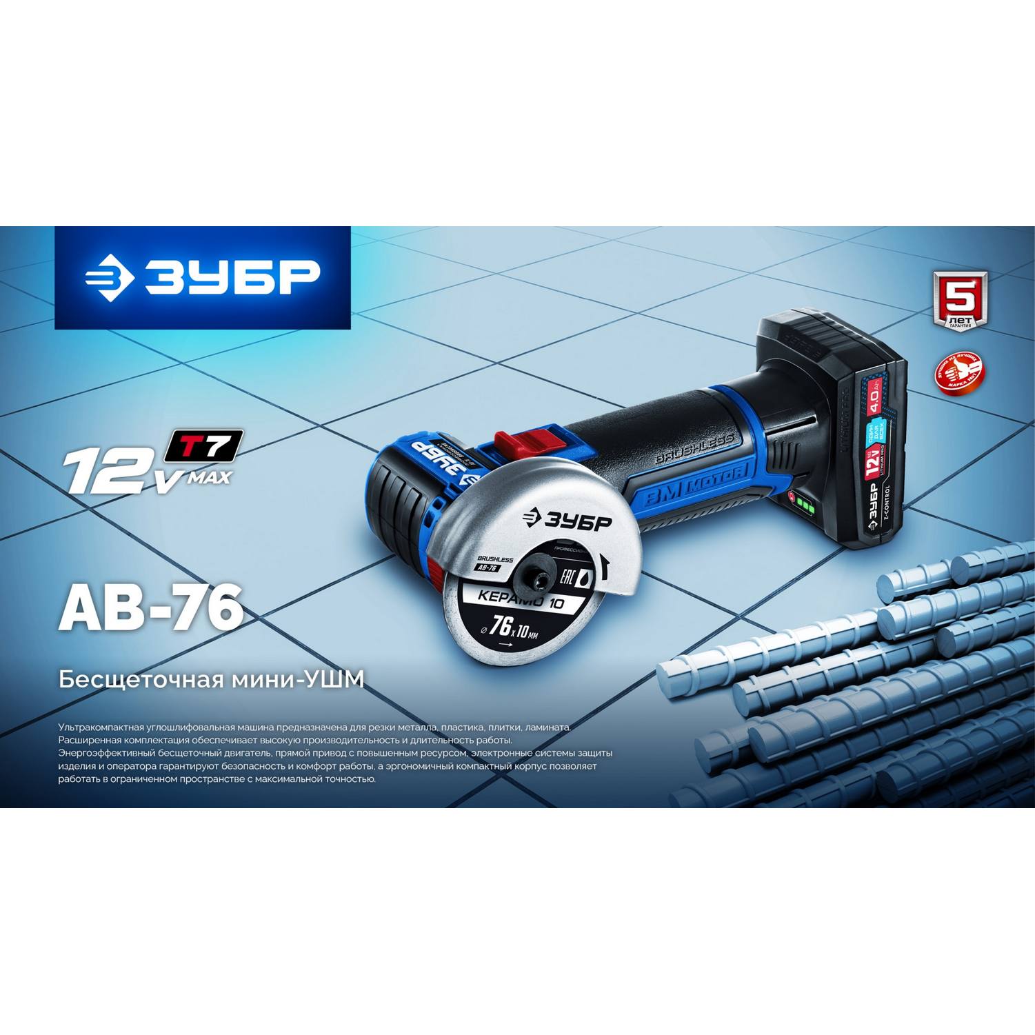ЗУБР  12 В, D76 мм, 2 АКБ тип Т7 (4 А·ч), бесщеточная УШМ, сумка, Профессионал {AB-76-42}
