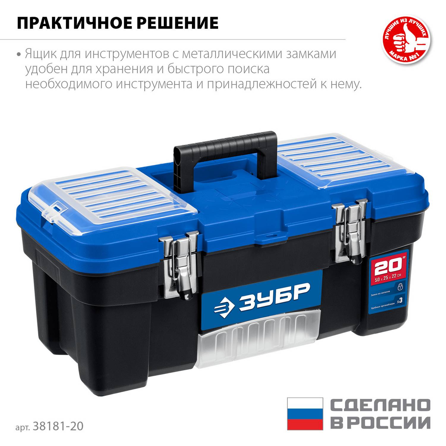 ЗУБР  ДЕСНА-20, 508 x 256 x 225 мм, (20"), Пластиковый ящик для инструментов  {38181-20}