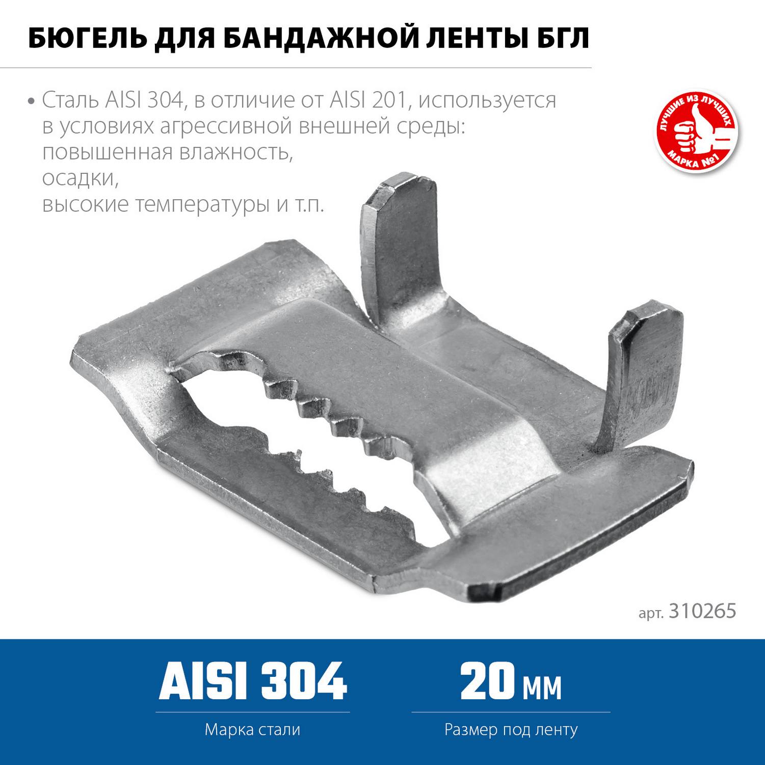 ЗУБР  БГЛ 20 мм, бюгель для бандажной ленты нержавеющий, AISI 304, 150 шт, Профессионал {310265}