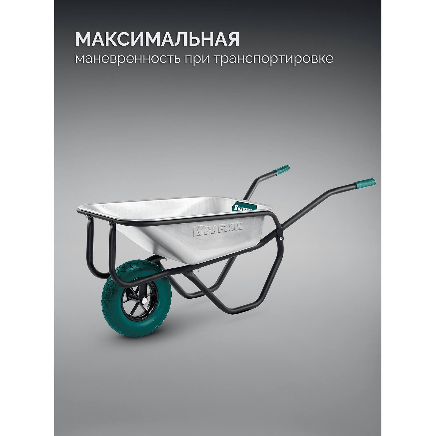KRAFTOOL  MAXDrive-1 110л, 260 кг, одноколесная, с трубным усилителем, кузов 0,9 мм, полиуретановое колесо, тачка строительная {39862}