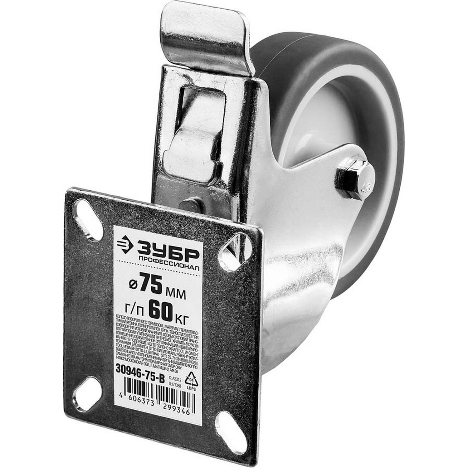 ЗУБР  d 75 мм, г/п 60 кг, резина/полипропилен, термопластичное поворотное колесо c тормозом, Профессионал (30946-75-B)