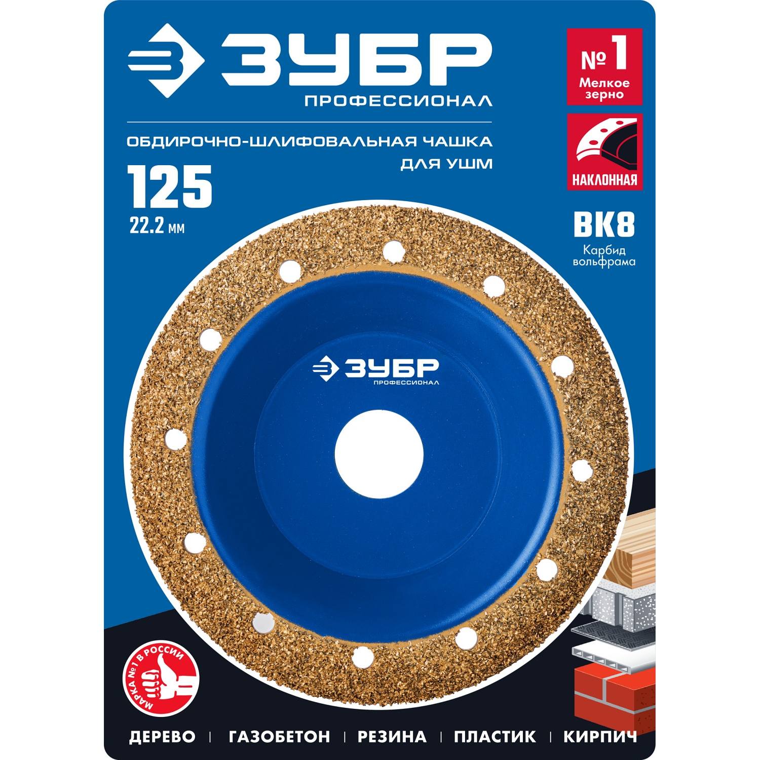 ЗУБР №1 Наклонная обдирочно-шлифовальная чашка, мелкое зерно ВК8, 125 мм {33435-1}