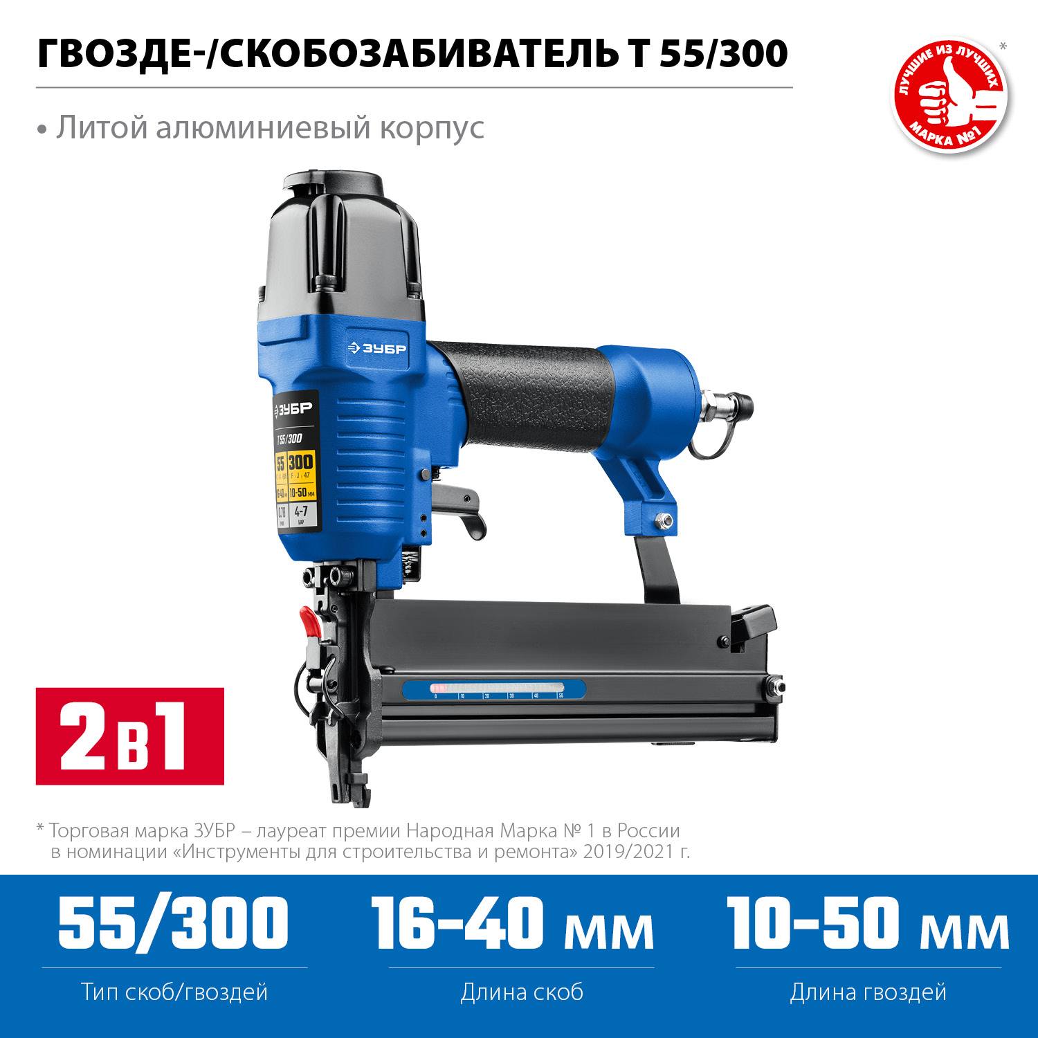 ЗУБР Т55/300, пневматический нейлер-степлер 18Ga 2-в-1:  для скоб тип 55 и гвоздей тип 300, Профессионал (31937)